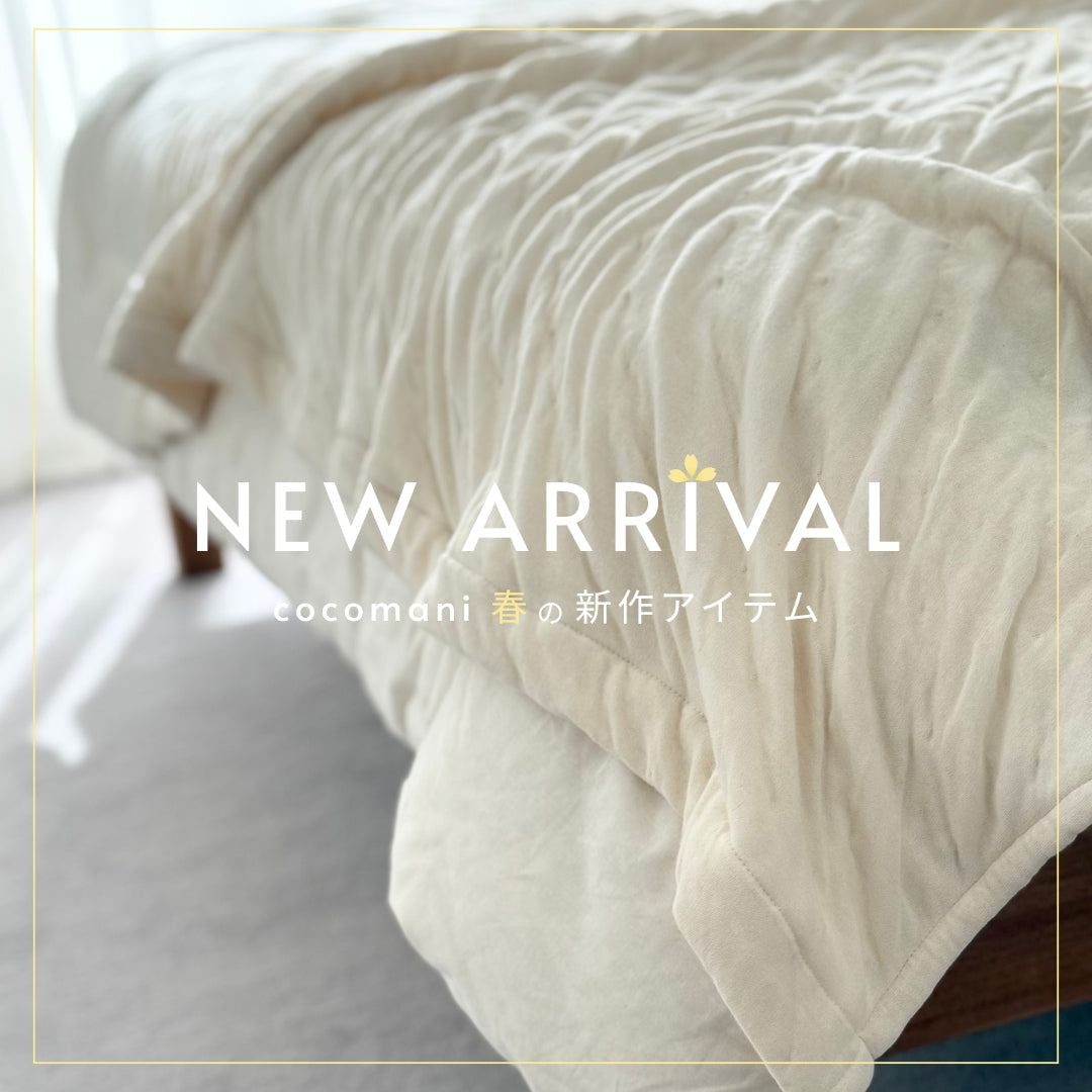 新作全6種|春の寝室を楽しもう。