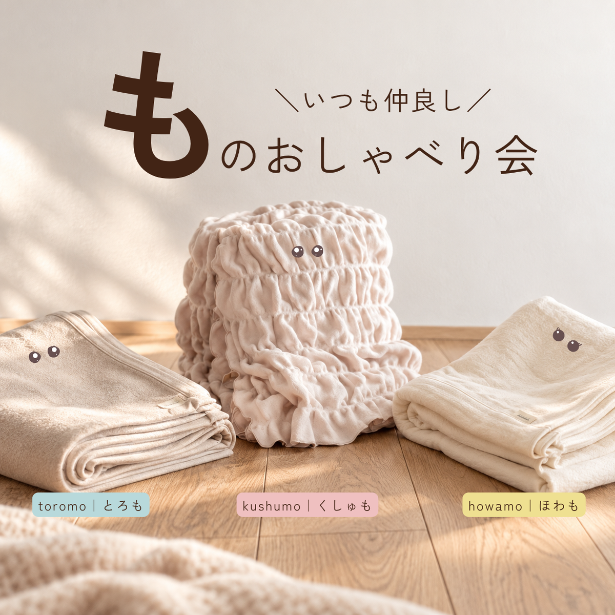 「も」のおしゃべり会。