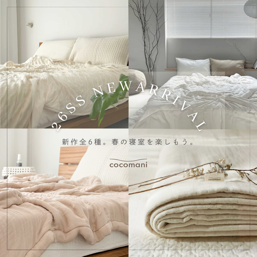 新作全6種|春の寝室を楽しもう。