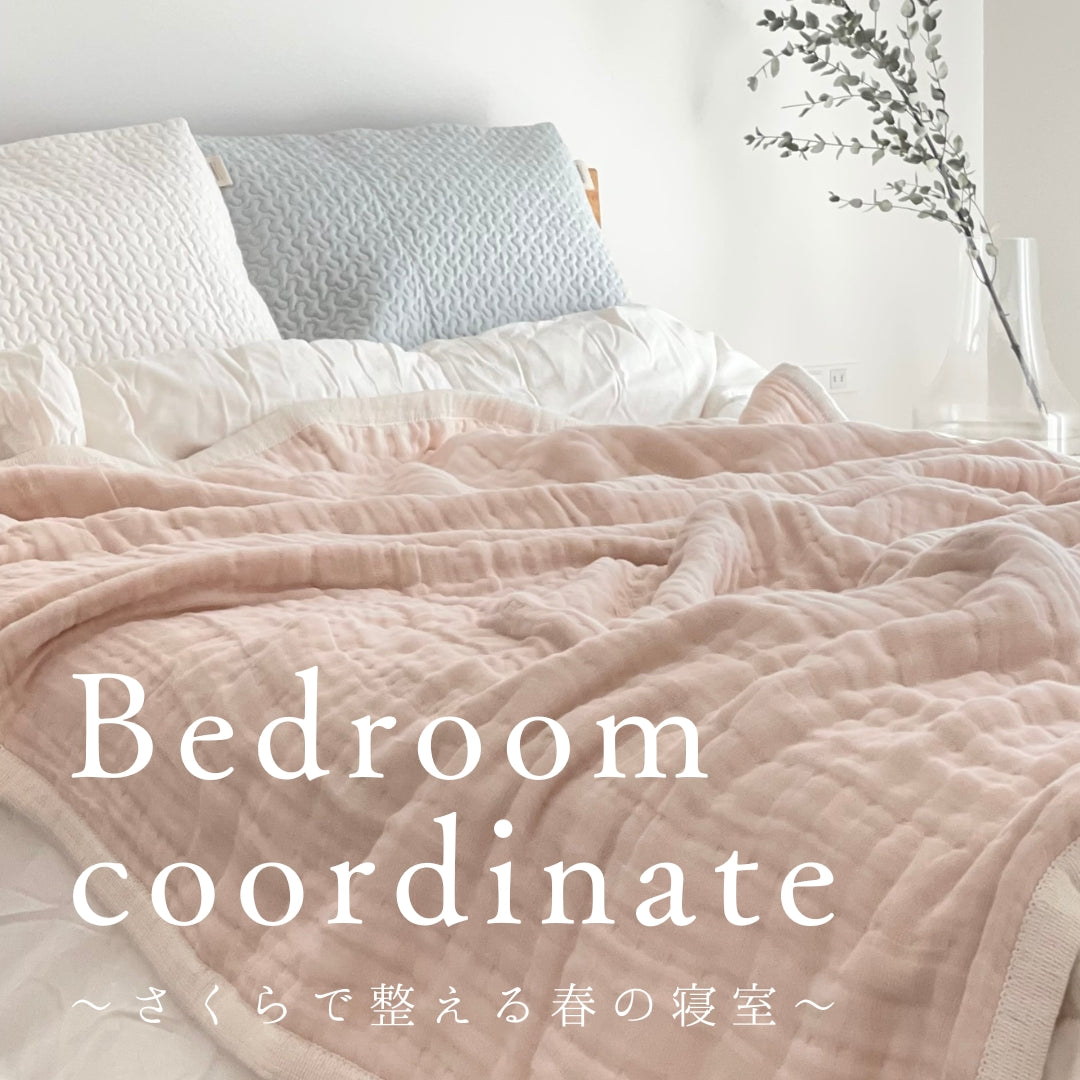 寝室事例|さくらで整える、春の寝室