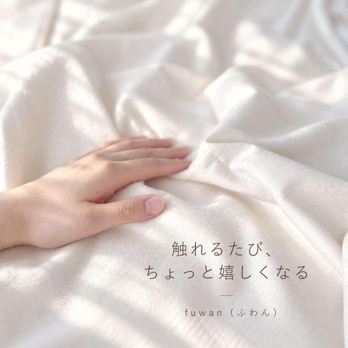 さらっと、ふわっと。 fuwan(ふわん)の 布団カバー