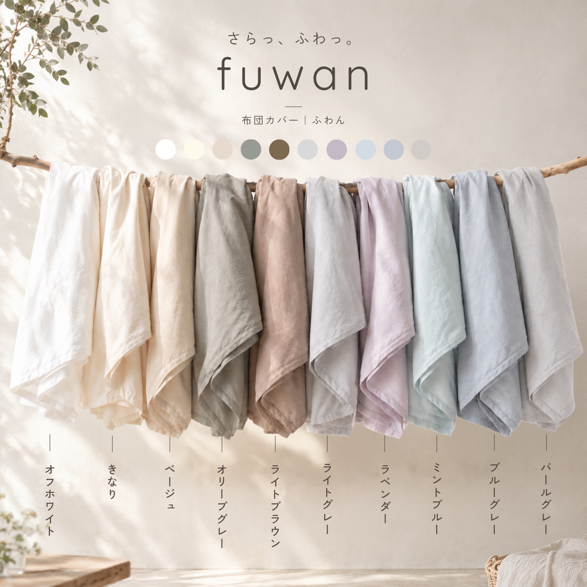 さらっと、ふわっと。 fuwan(ふわん)の 布団カバー