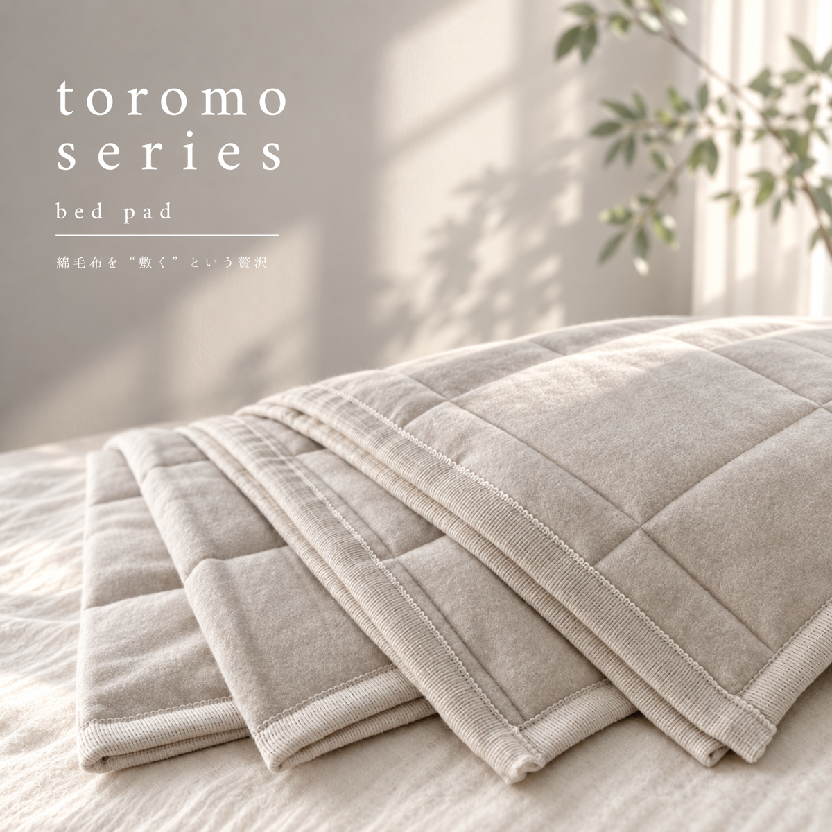 9/18(金)20:00販売開始【秋・冬だけの限定販売】コットン毛布 toromo(とろも)の 敷パッド