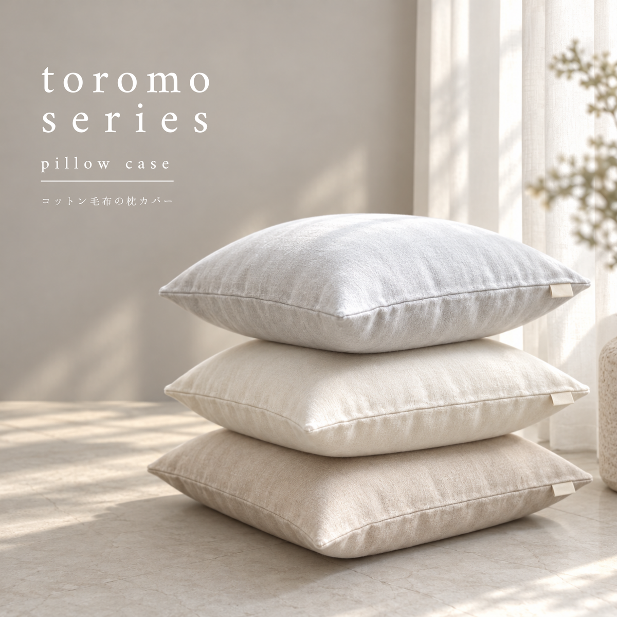 9/18(金)20:00販売開始【秋・冬だけの限定販売】コットン毛布 toromo(とろも)の 枕カバー