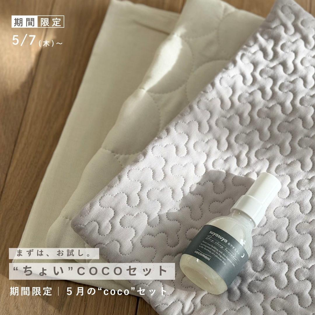 まずは、お試し。【suya×pocoセット】快眠の相棒|枕カバー&アロマミスト