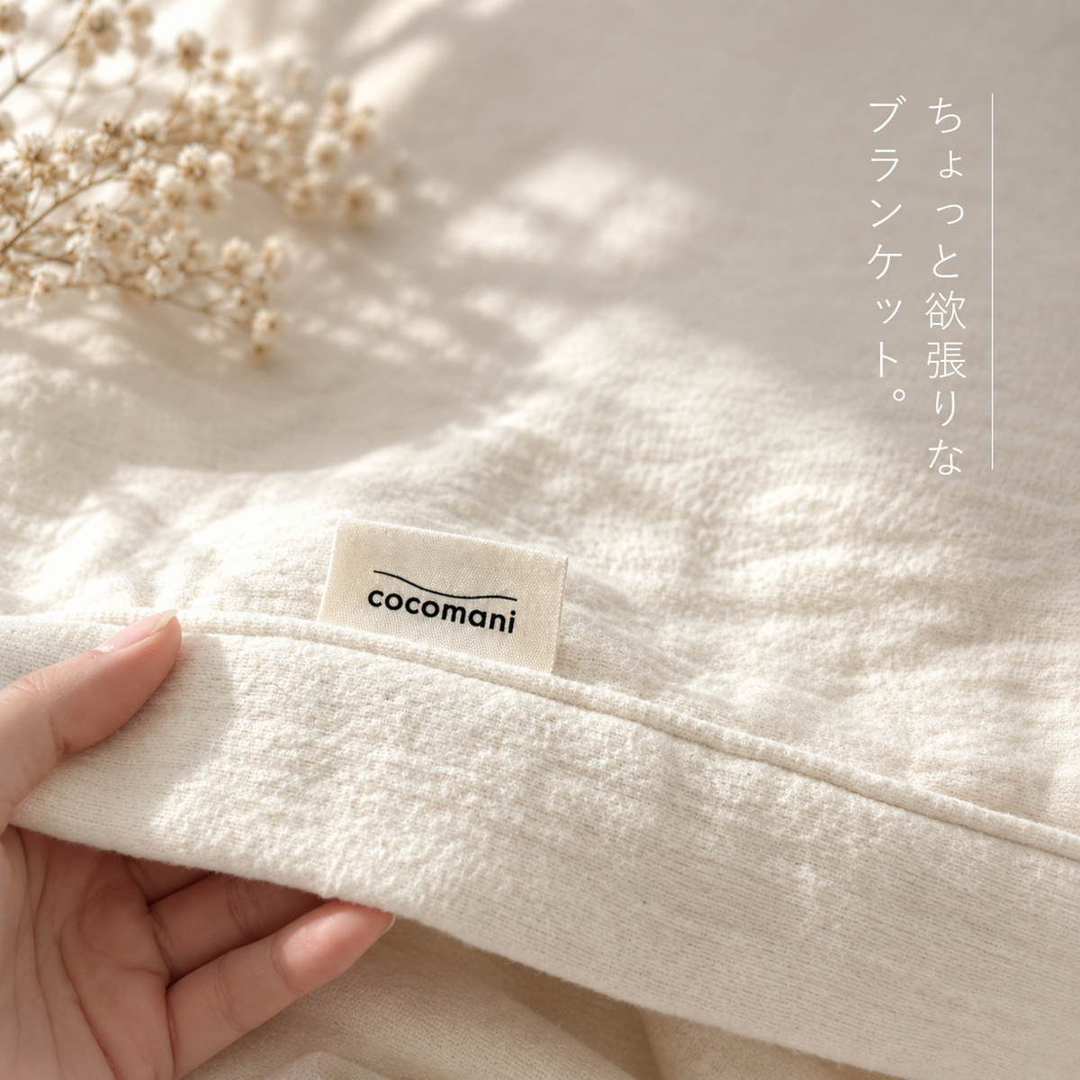 【秋・冬だけの限定販売】ちょっとよくばりな 秋冬用ガーゼブランケット|howamo(ほわも)