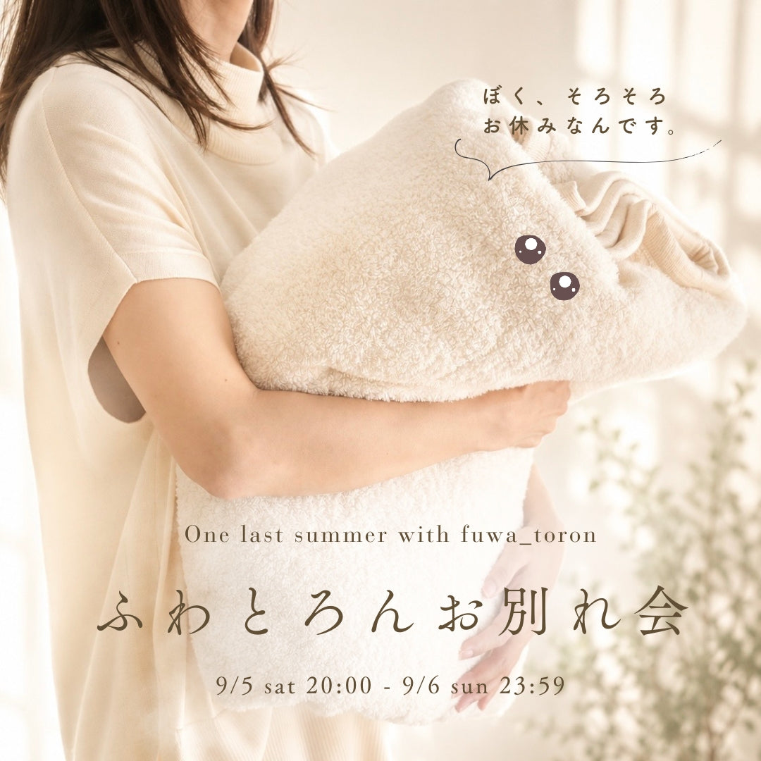 【最終入荷】夏限定!ふわっ。とろっ。 すーっと眠る タオルブランケット|fuwa_toron (ふわとろん)