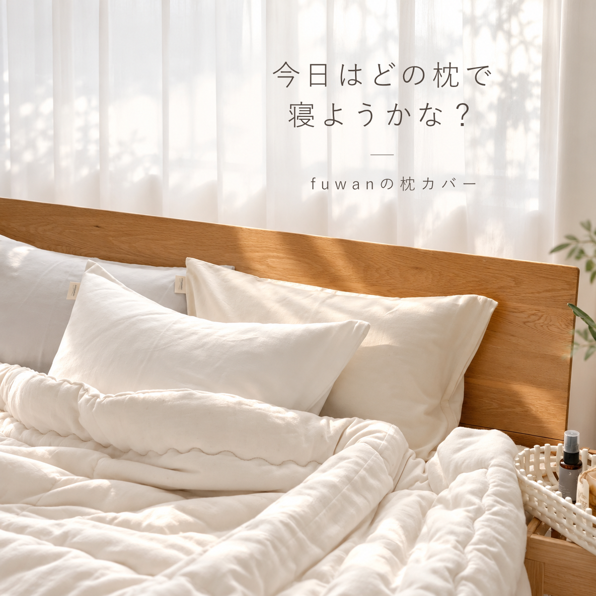 さらっと、ふわっと。 fuwan(ふわん)の 枕カバー ガーゼ2枚重ね