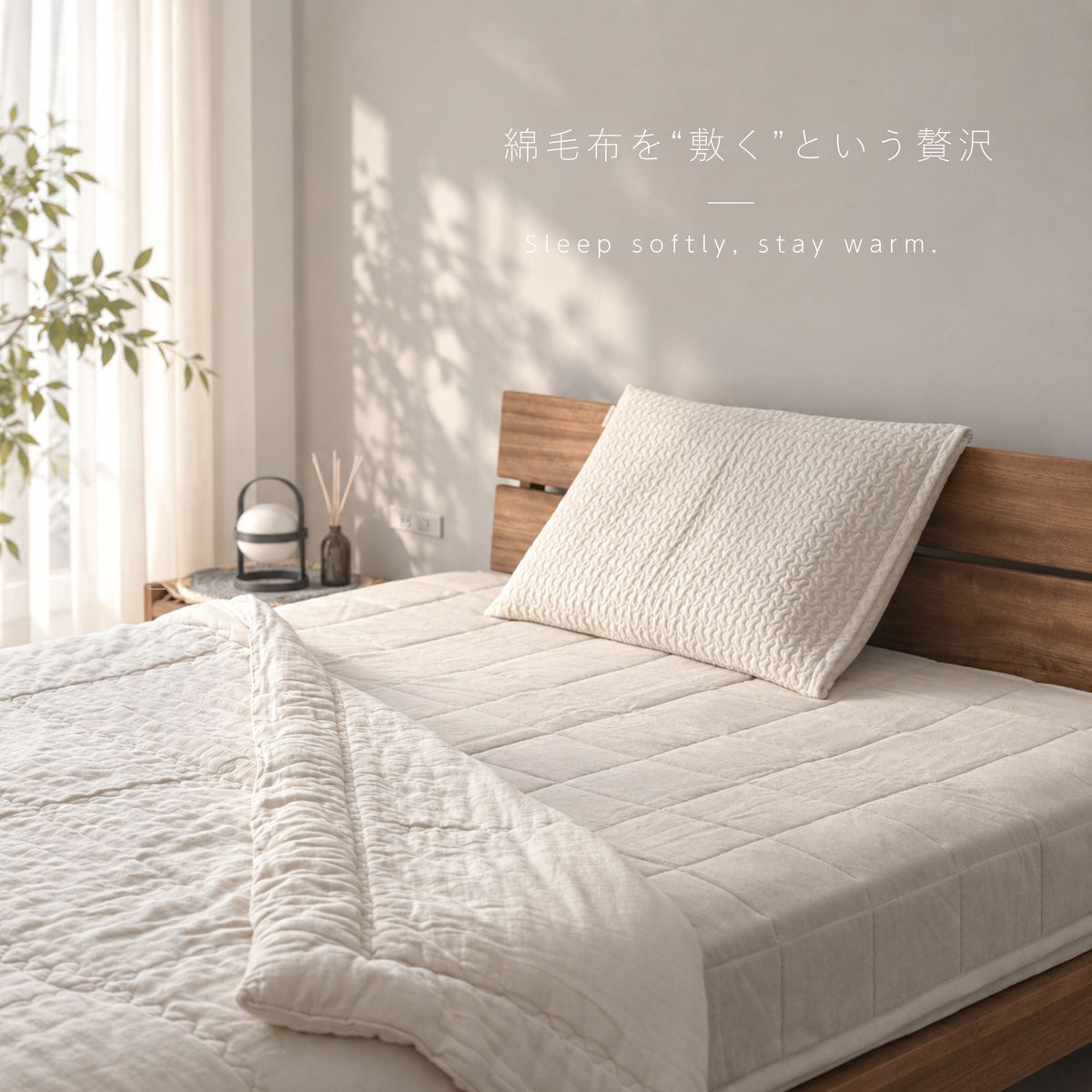 9/18(金)20:00販売開始【秋・冬だけの限定販売】コットン毛布 toromo(とろも)の 敷パッド