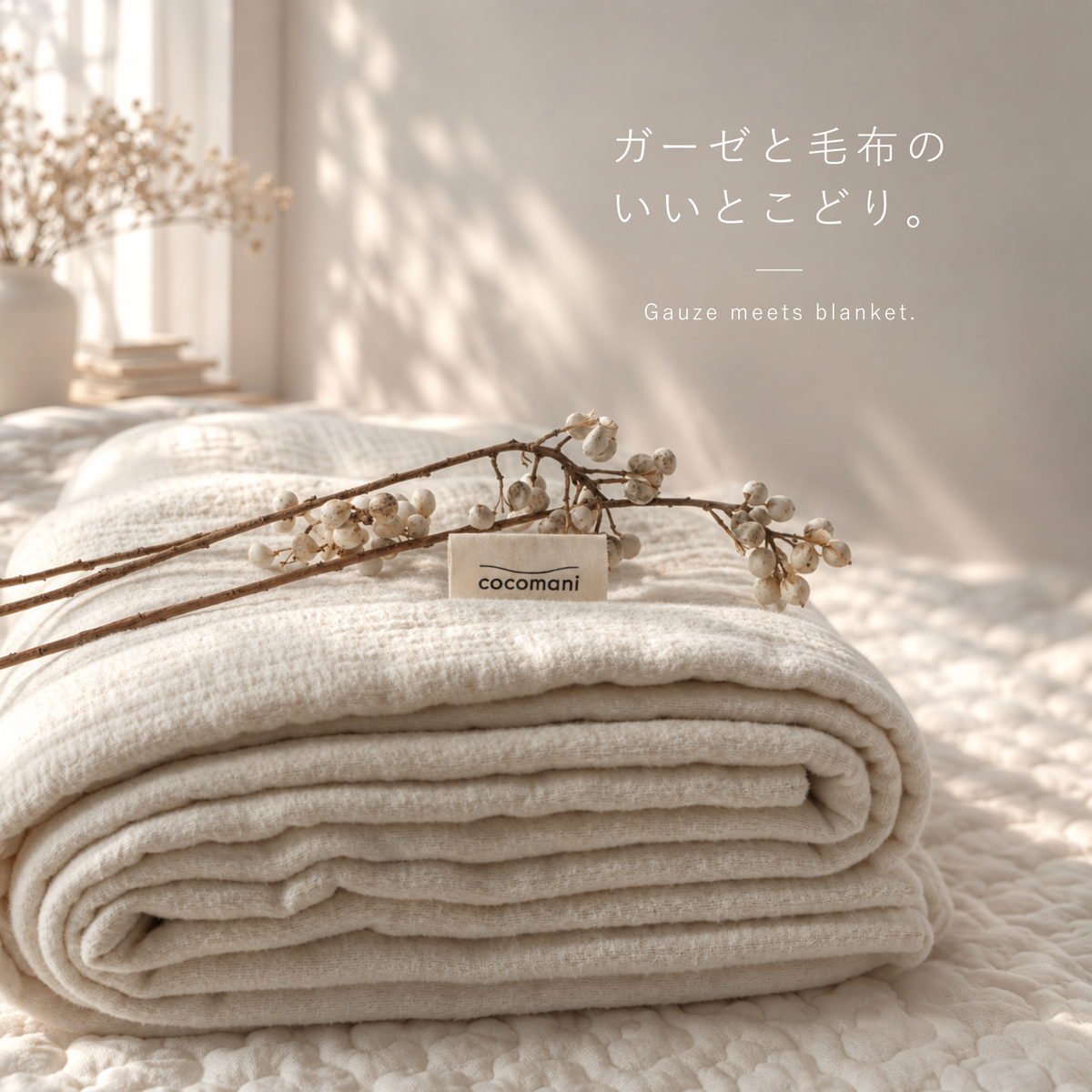 【秋・冬だけの限定販売】ちょっとよくばりな 秋冬用ガーゼブランケット|howamo(ほわも)