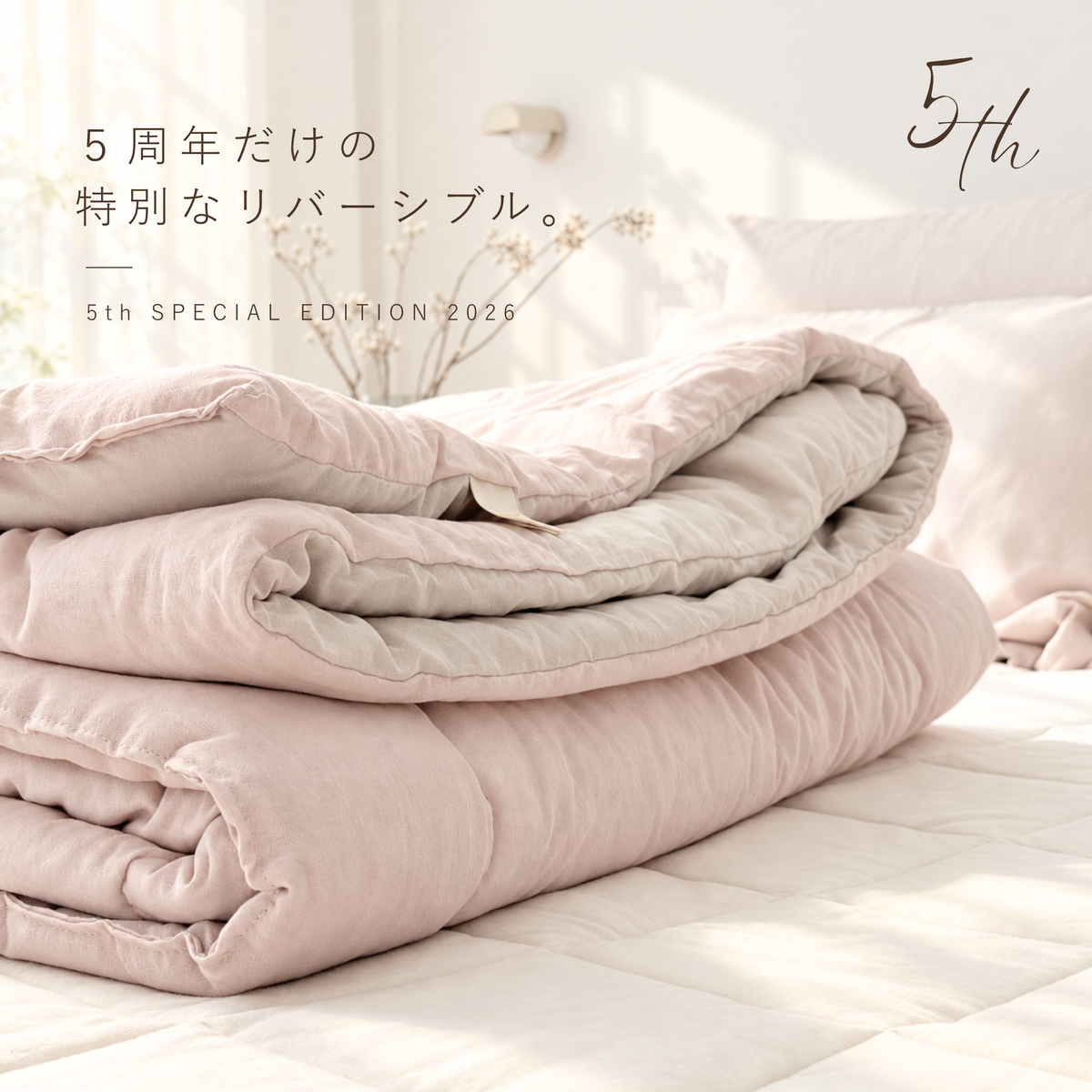 5周年限定コレクション|もふっと軽くて、よりあたたかい。コットン合掛けふとん|mofuton(もふとん)