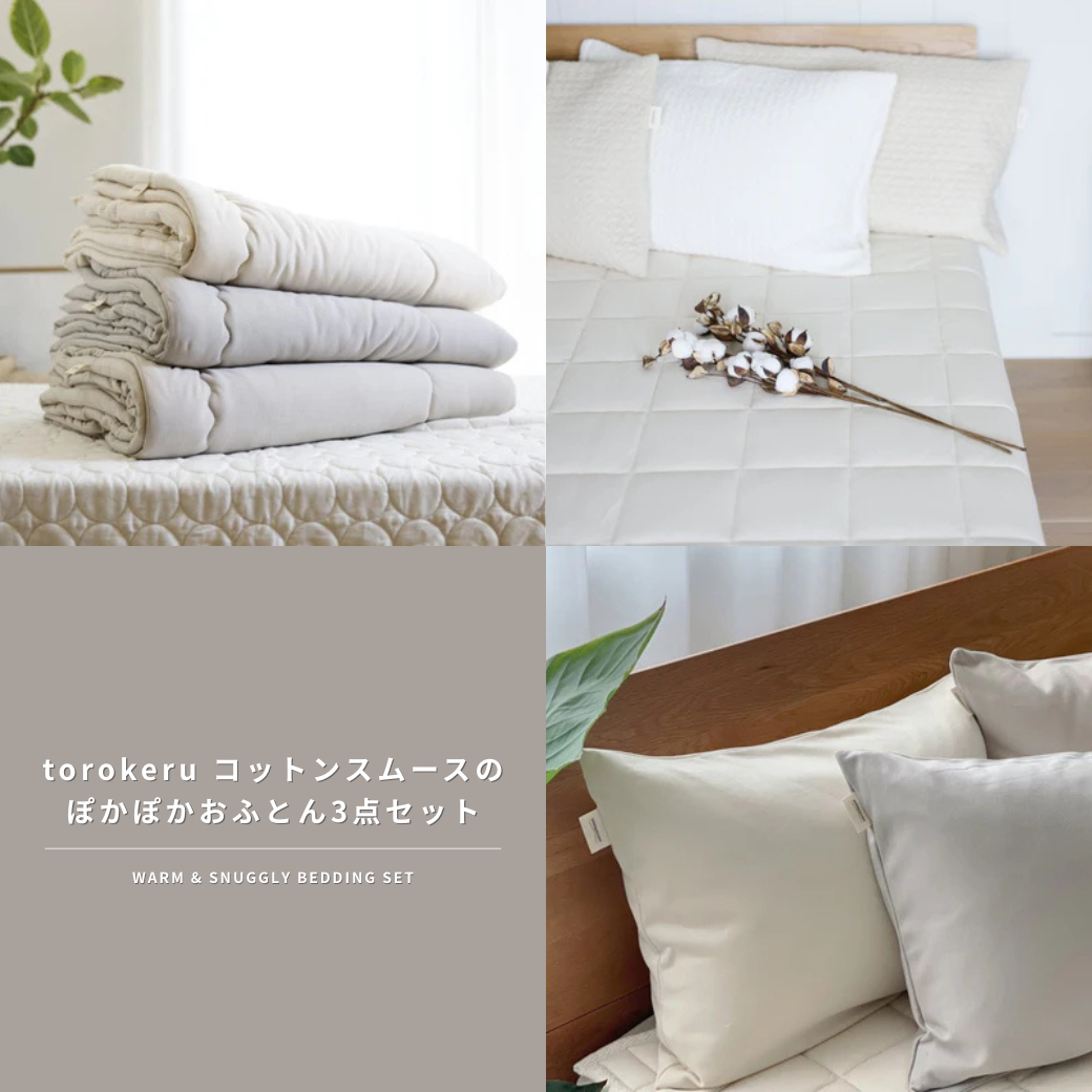 torokeru コットンスムース のぽかぽかおふとん3点セット
