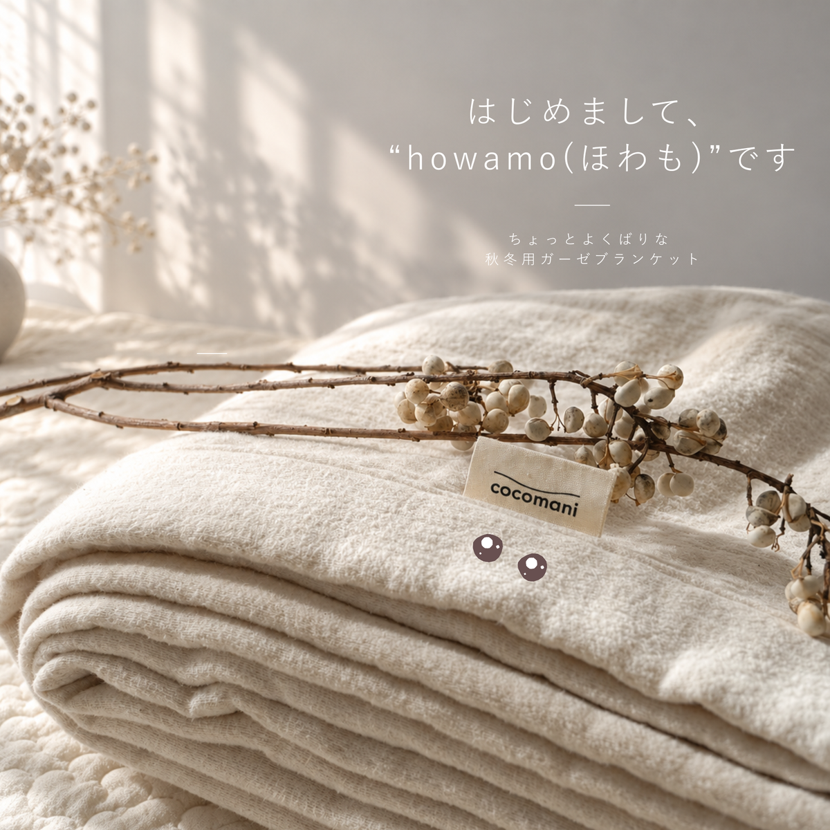 【秋・冬だけの限定販売】ちょっとよくばりな 秋冬用ガーゼブランケット|howamo(ほわも)