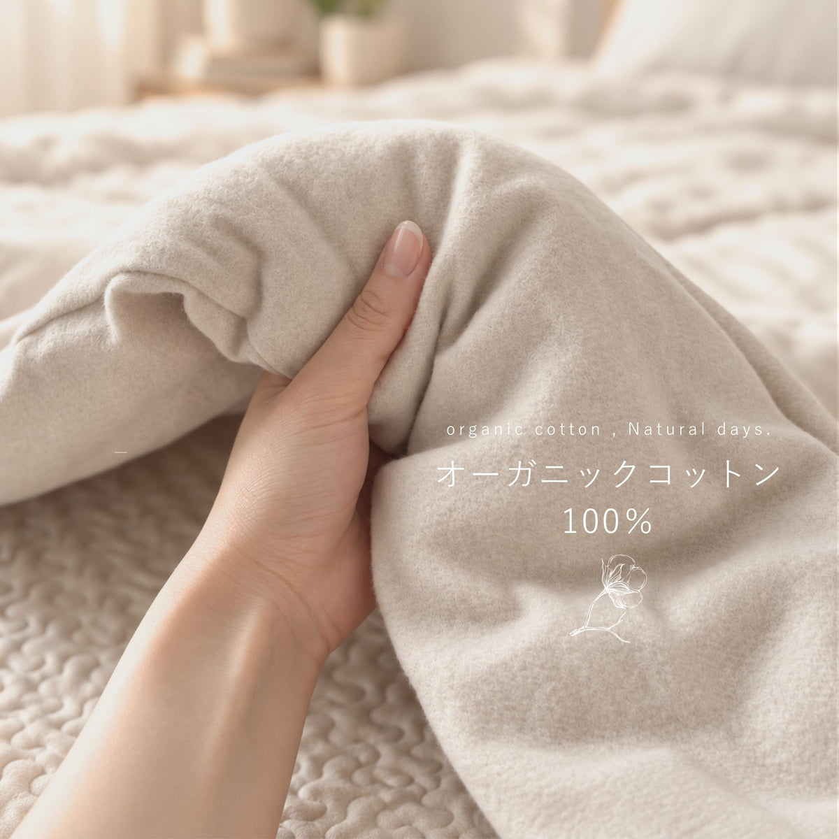 9/18(金)20:00販売開始【秋・冬だけの限定販売】コットン毛布 toromo(とろも)の 掛けふとん