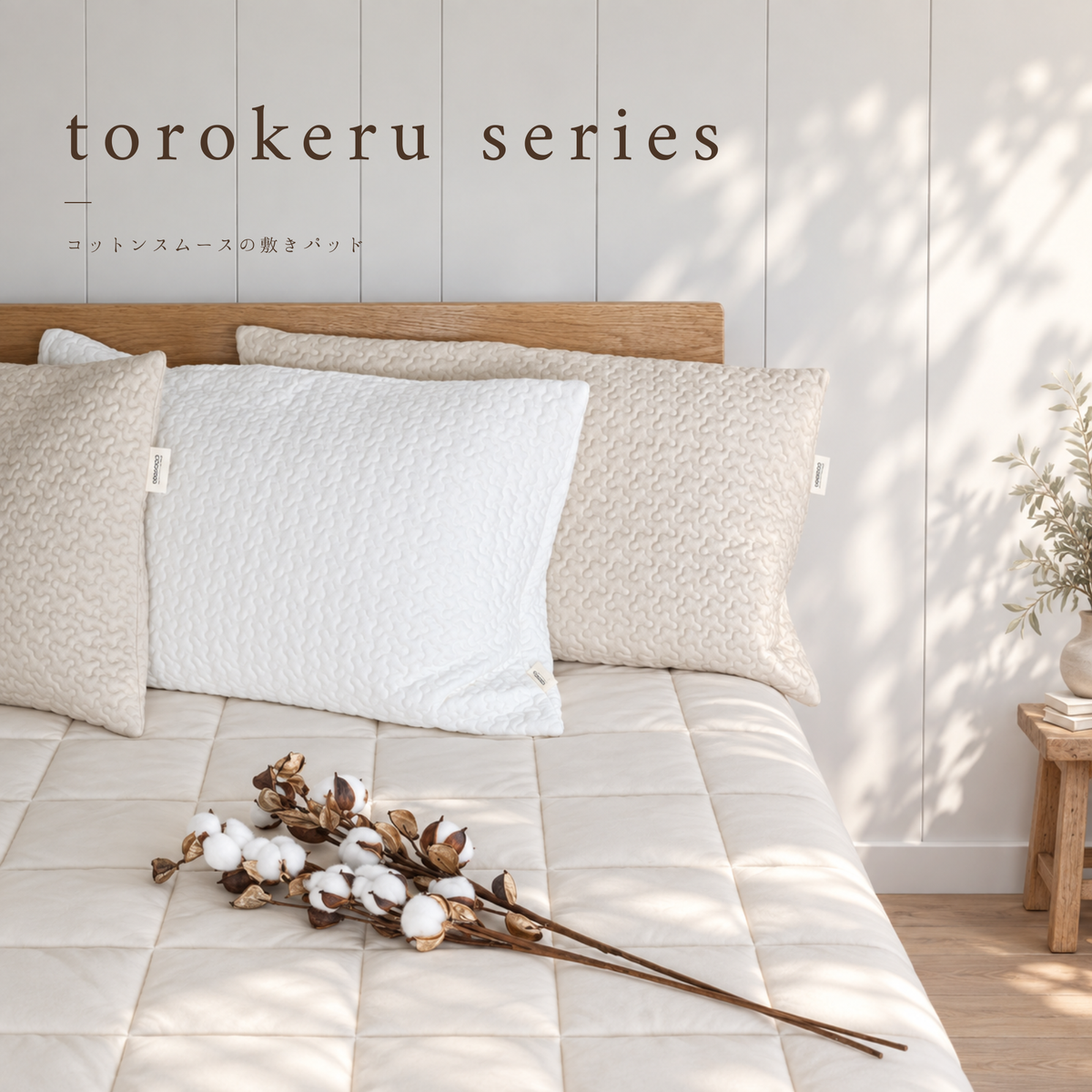 コットンスムース torokeru(とろける)の 敷パッド