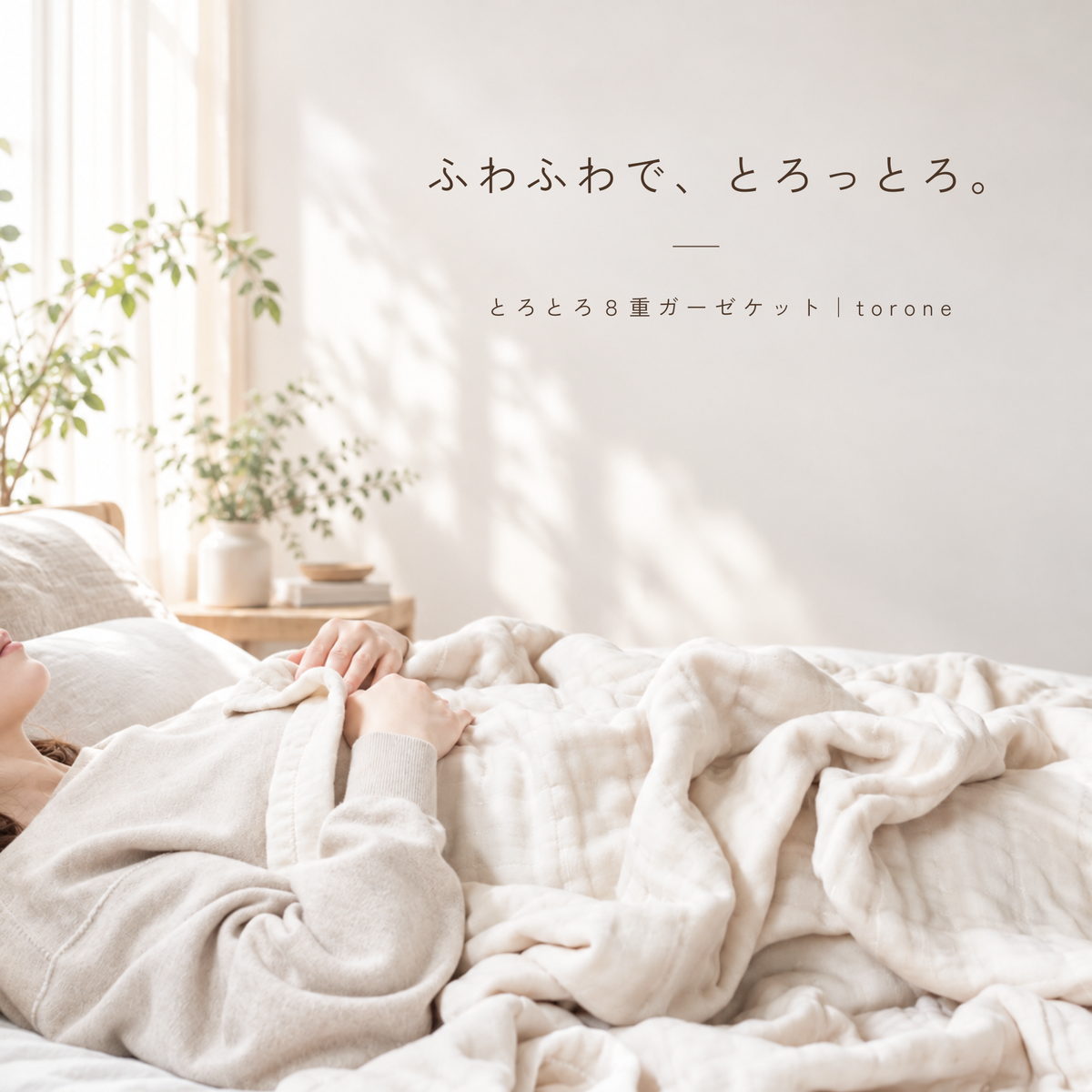 とろとろ 8重ジャガード織 ガーゼケット|torone(とろね)