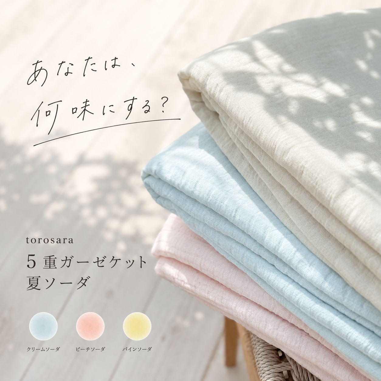 「今年は、夏ソーダ(SODA)」|2026 夏限定 torosara 5重ジャガード織 ガーゼケット
