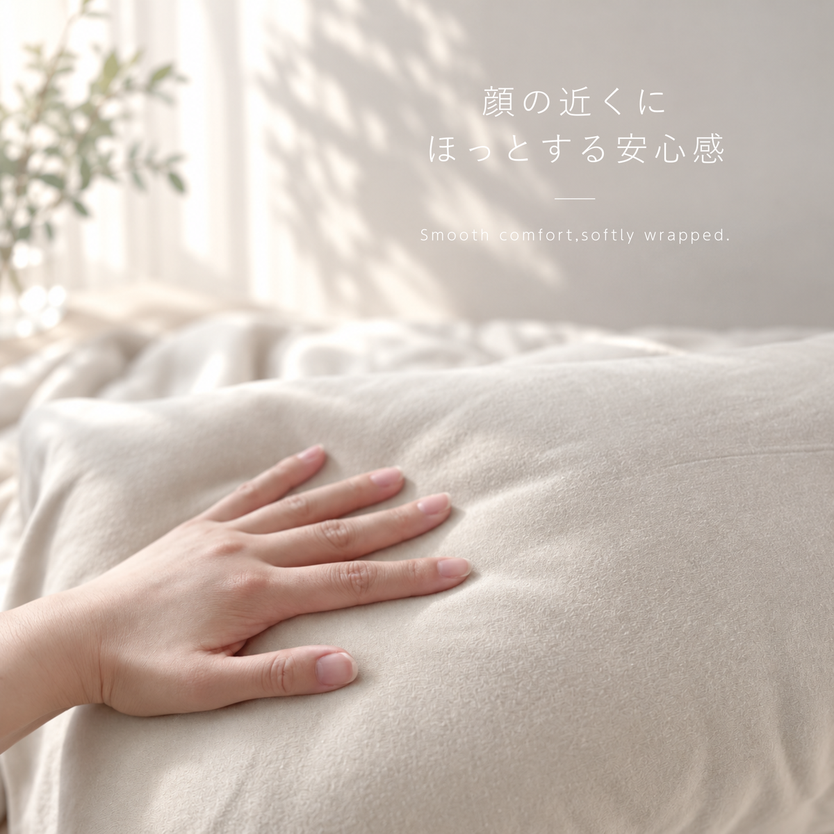 コットンスムース torokeru(とろける)の 枕カバー