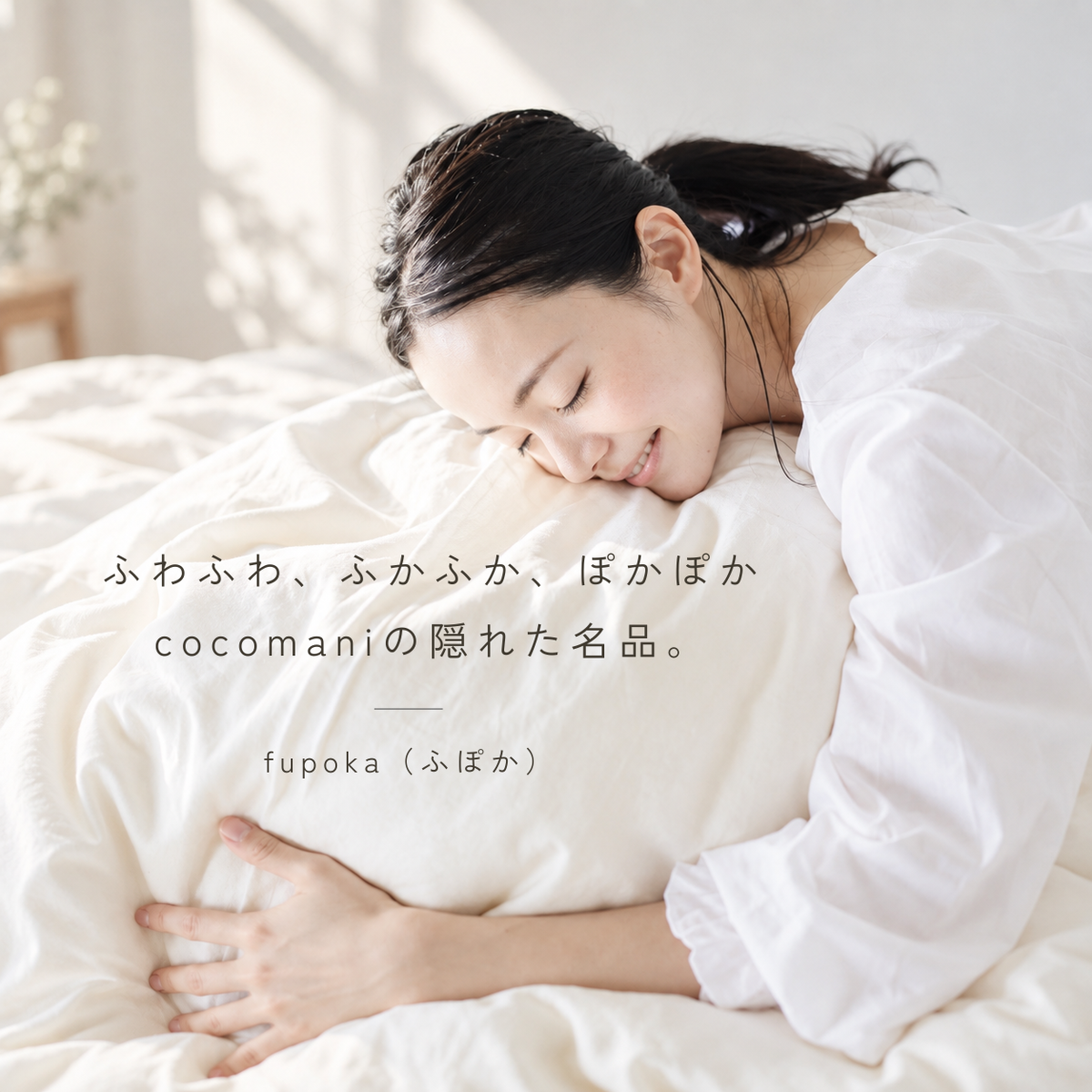 ふわふわ軽くて、ぽかぽかあたたかい 羽毛ふとん|fupoka(ふぽか)【ミルクティーカラーの sarari fuwari 布団カバー&枕カバー付き】