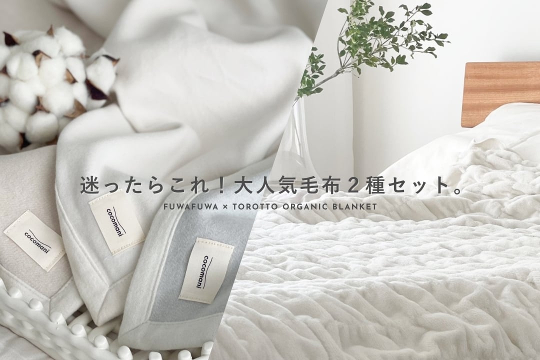 \迷ったらこれ!大人気毛布2種セット/ fuwafuwa ×torotto あたたか毛布セット 【シングル】