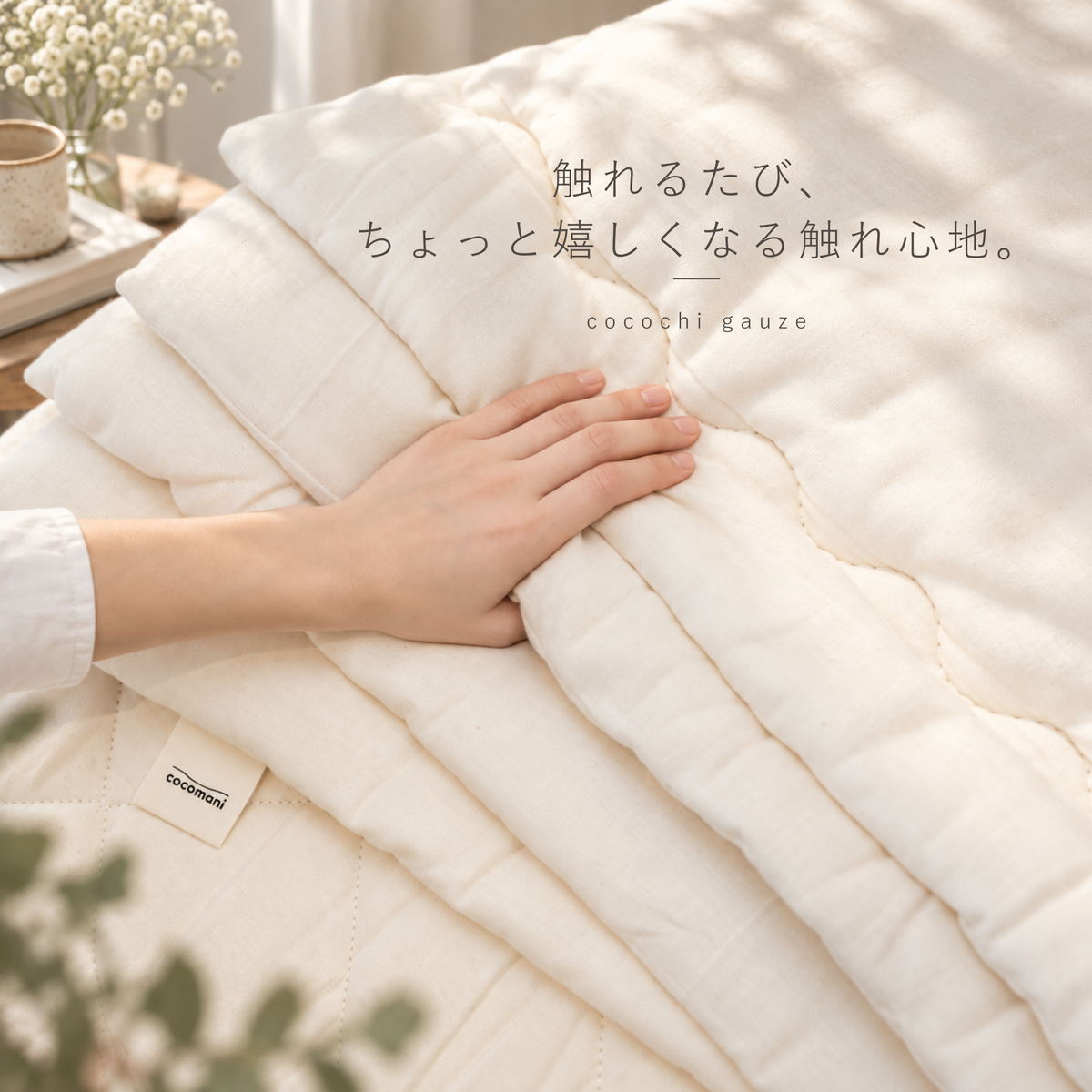 ふわっと軽くて、あたたかい。コットン肌掛けふとん|fuwaton(ふわとん)