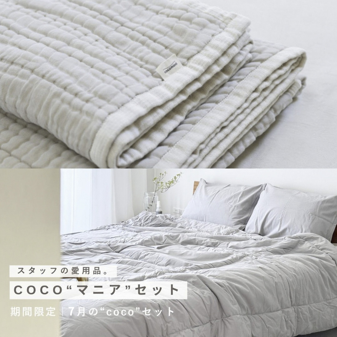 スタッフの愛用品。【milk tea×torosaraセット】軽やかに、夏支度。|肌掛けふとん&ケット