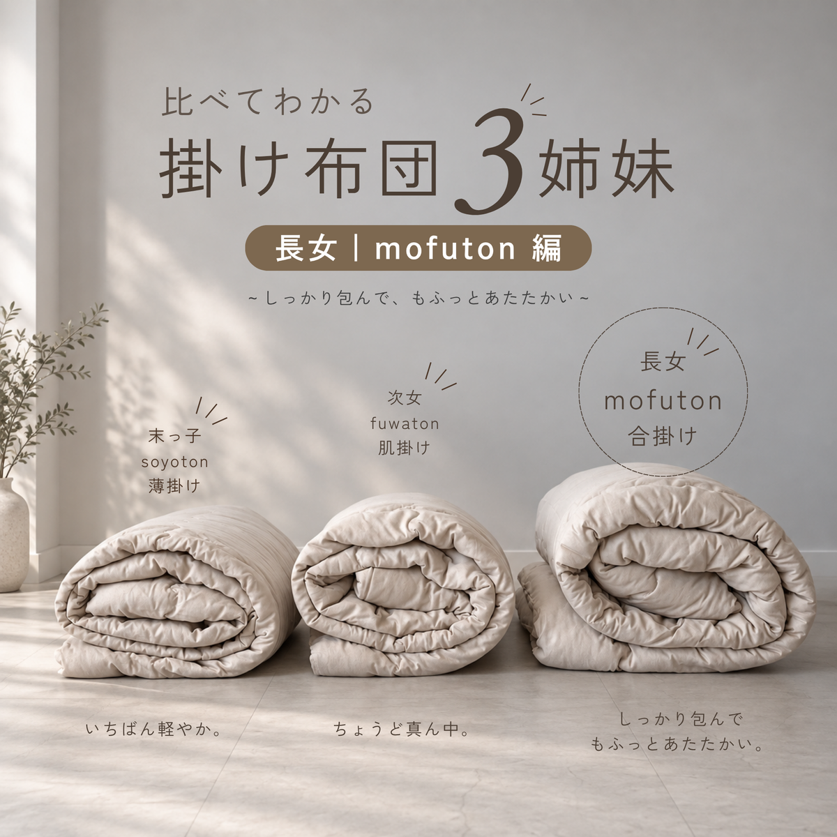 もふっと軽くて、よりあたたかい。コットン合掛けふとん|mofuton(もふとん)
