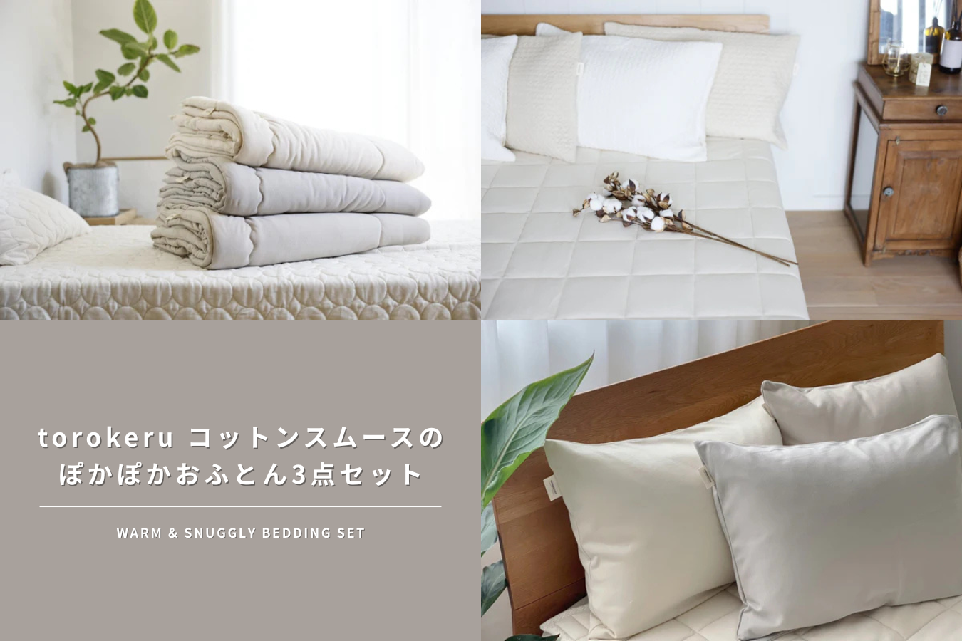 torokeru コットンスムース のぽかぽかおふとん3点セット