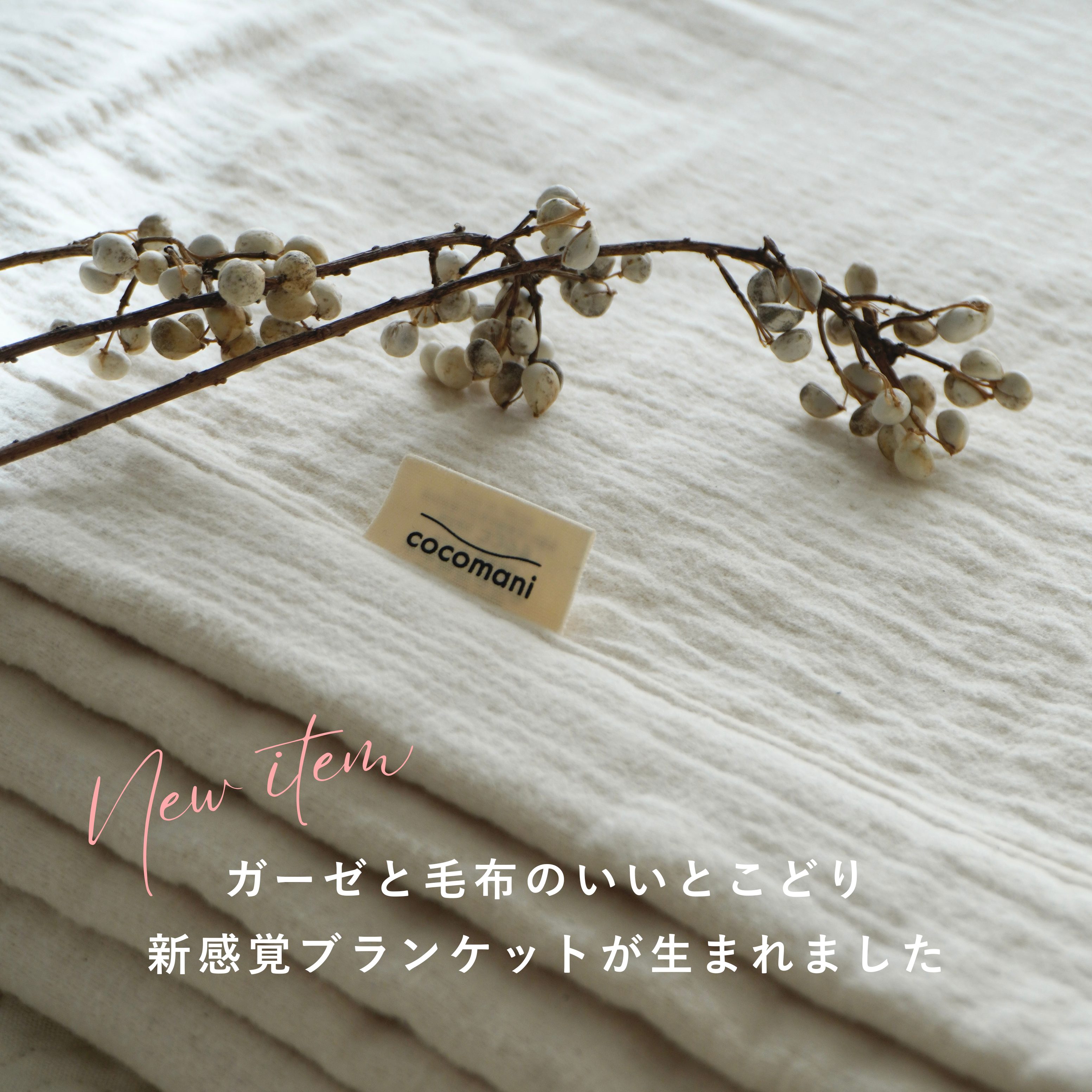 いいとこどりブランケットが生まれました