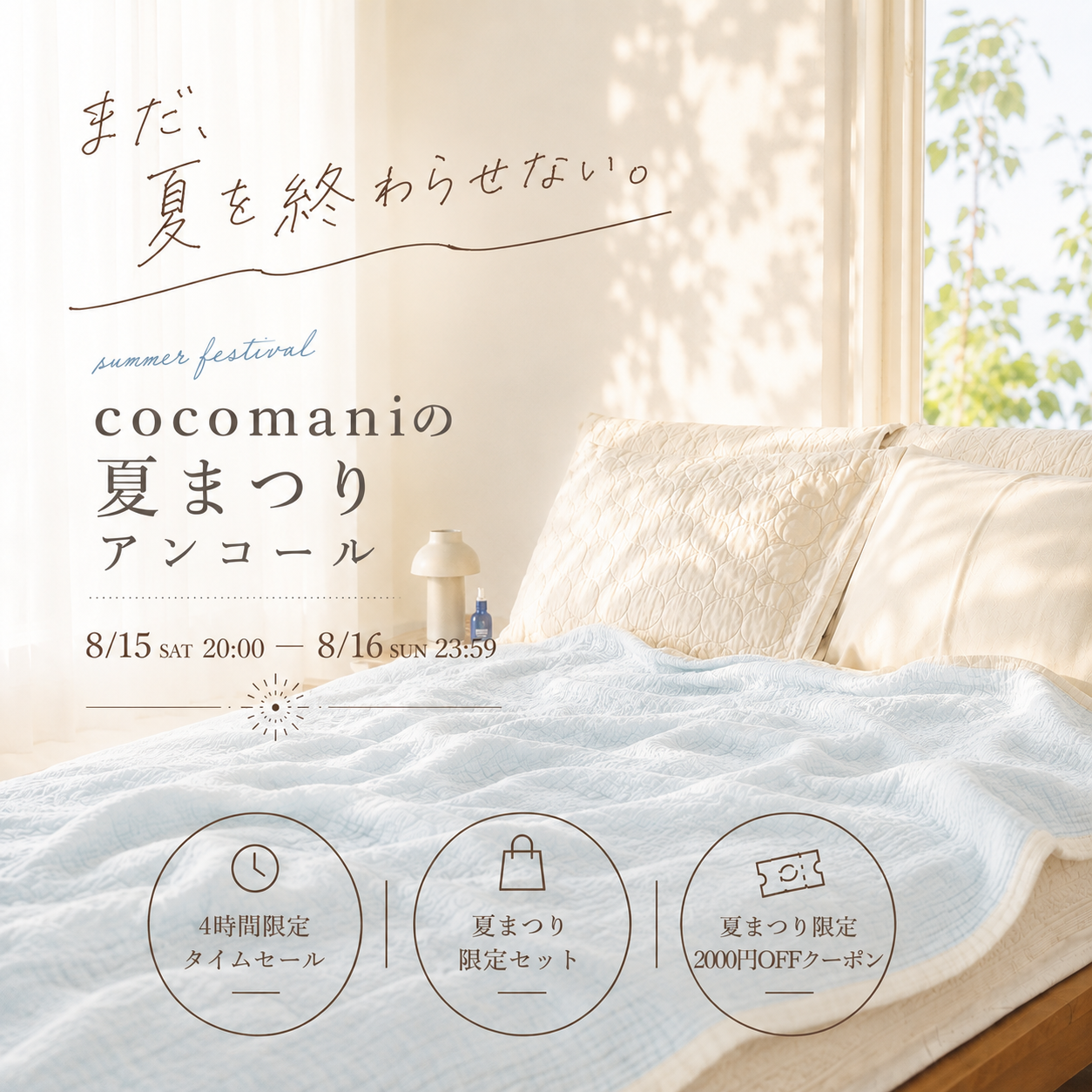 cocomaniの夏祭り｜2日間限定のアンコール開催