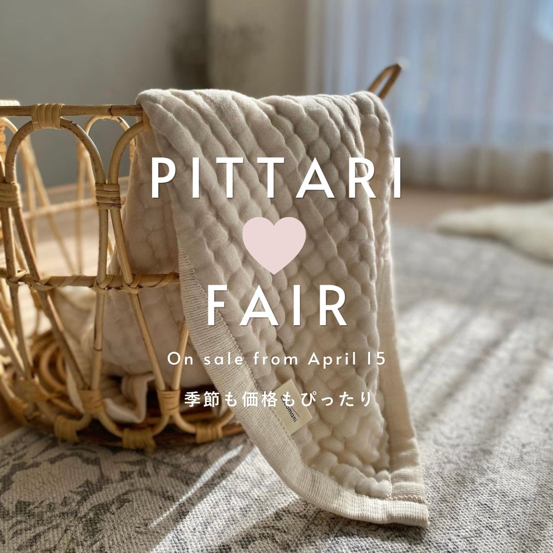 季節にPITTARI×価格もPITTARI