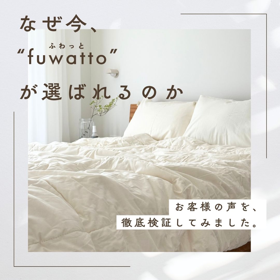 なぜ“今”fuwatto（ふわっと）が選ばれるのか。