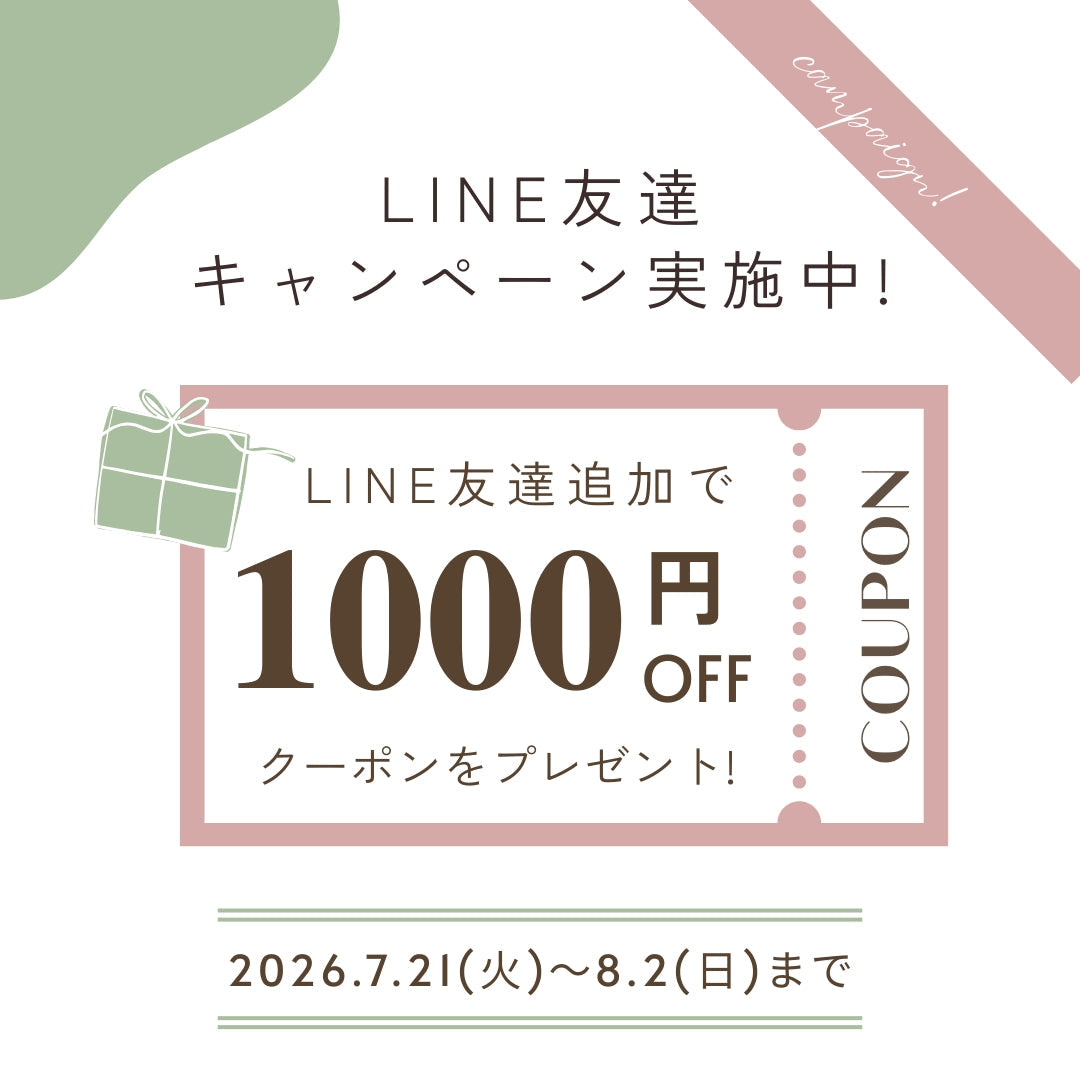 【期間限定】LINE友達追加で1,000円OFF｜新作・季節限定も全商品対象