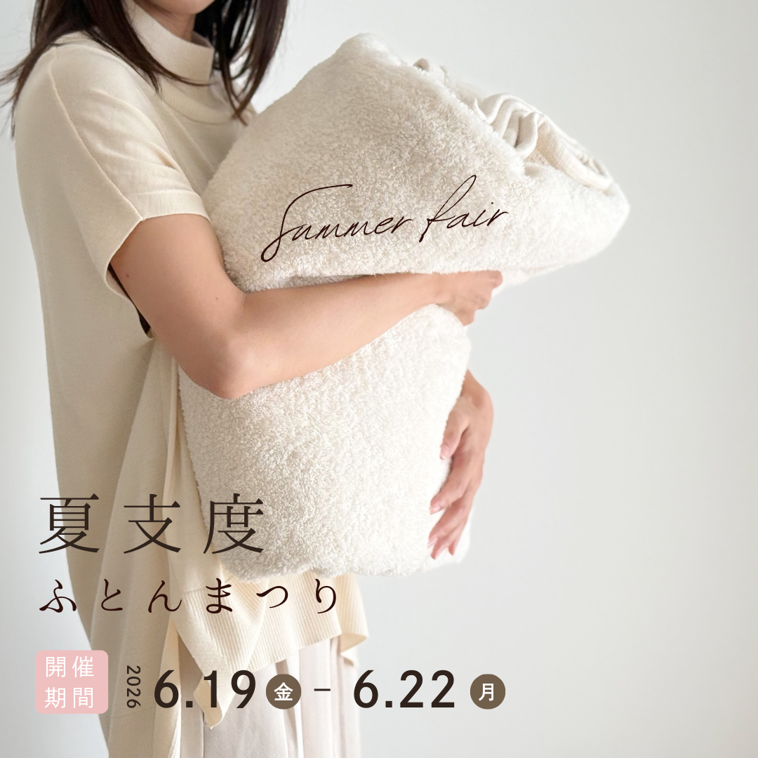 夏支度ふとんまつり2026