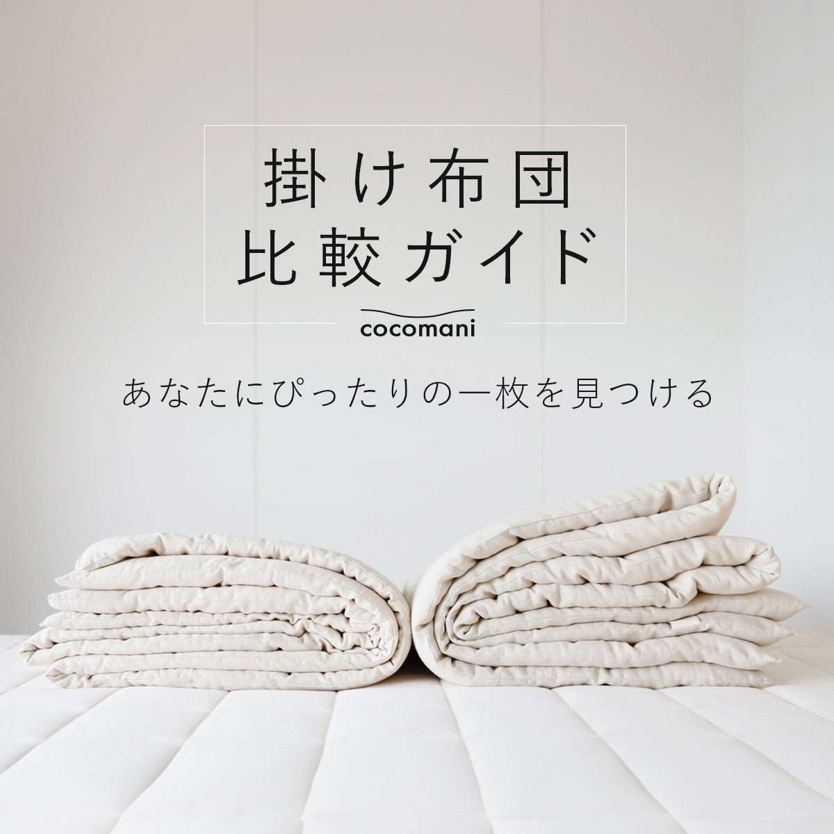 ココマニ（cocomani）掛け布団 比較ガイド