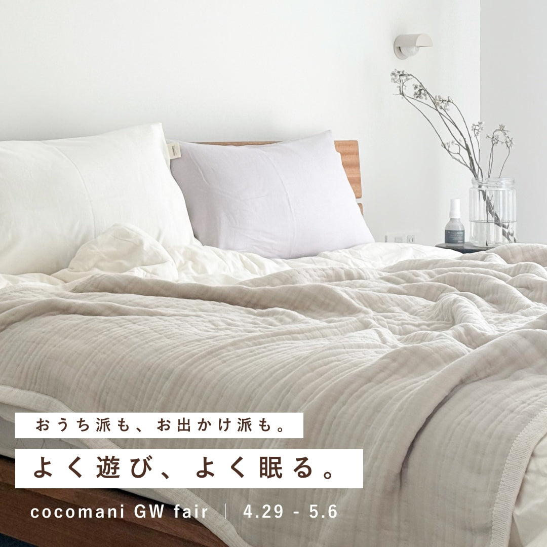 cocomani GW FAIR｜よく遊び、よく眠るGW