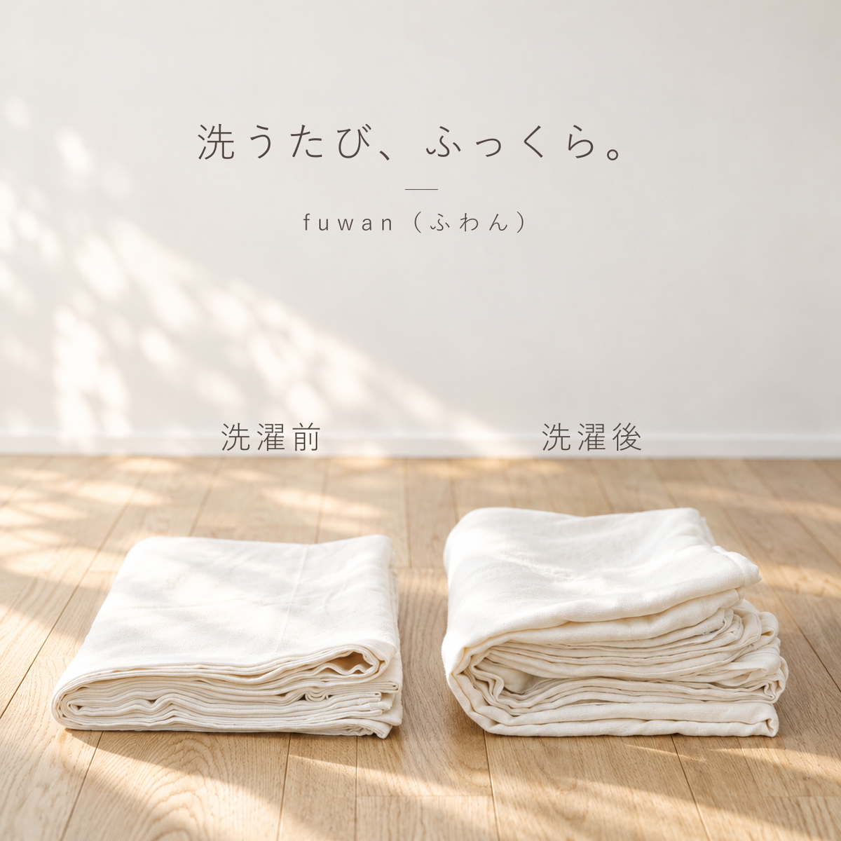 さらっと、ふわっと。 fuwan（ふわん）の 布団カバー