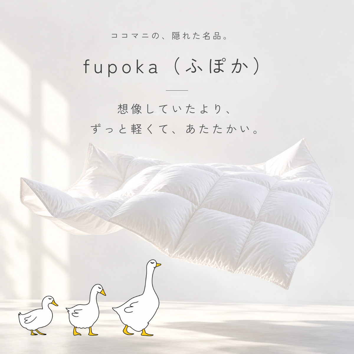 ふわふわ軽くて、ぽかぽかあたたかい 羽毛ふとん｜fupoka（ふぽか）【ミルクティーカラーの sarari fuwari 布団カバー＆枕カバー付き】