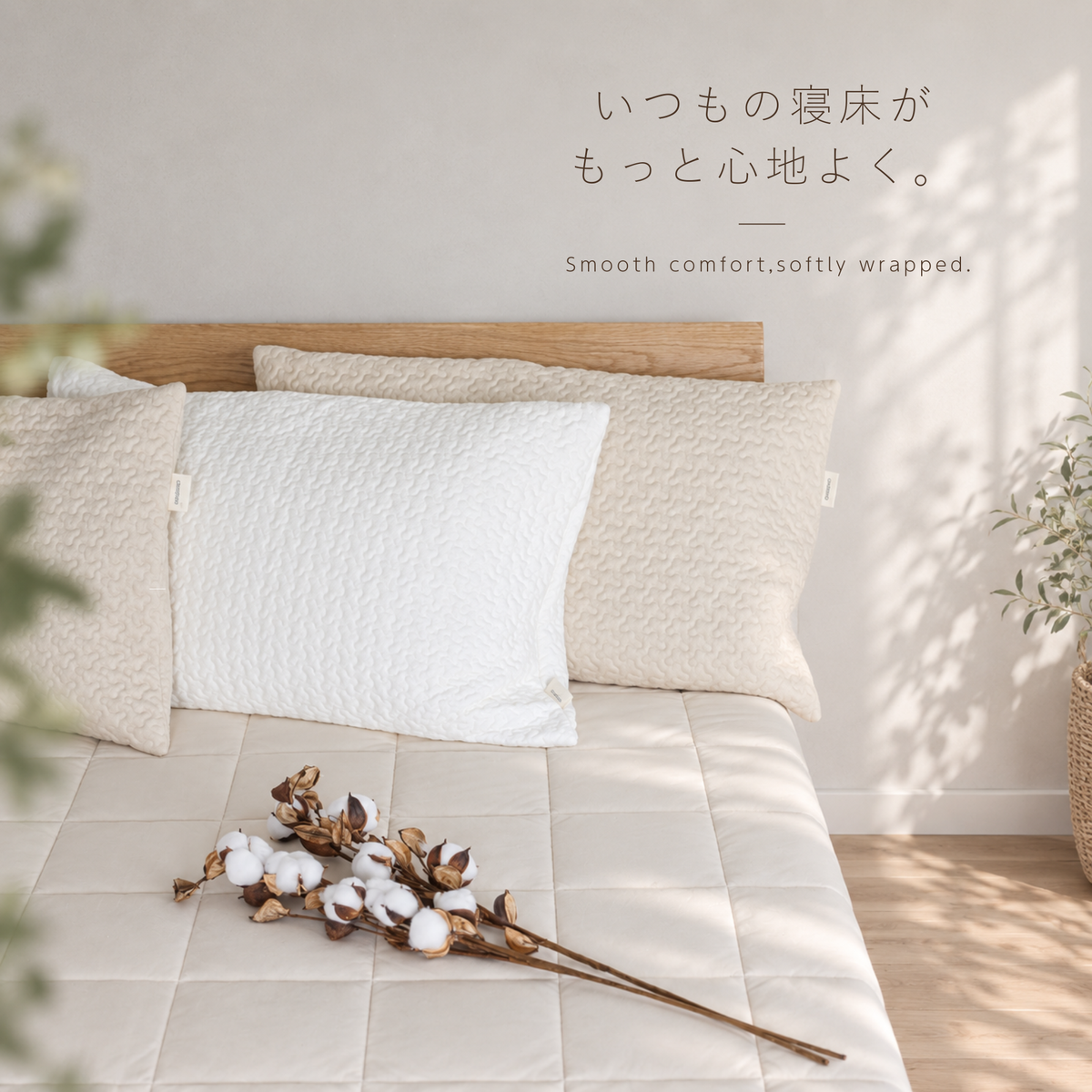 コットンスムース torokeru（とろける）の 敷パッド