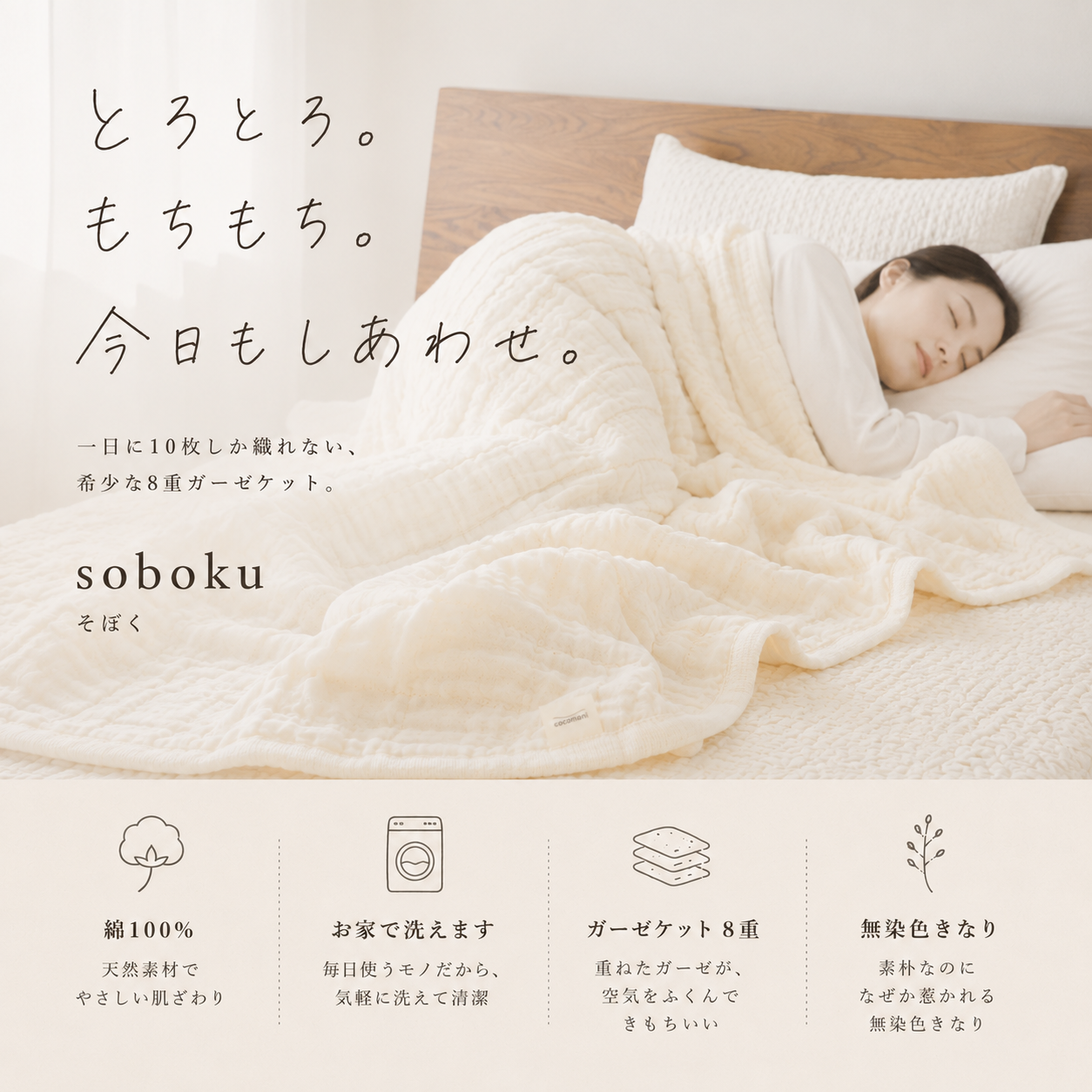 5周年限定コレクション｜とろとろ。８重ジャガード織 ガーゼケット｜soboku（そぼく）