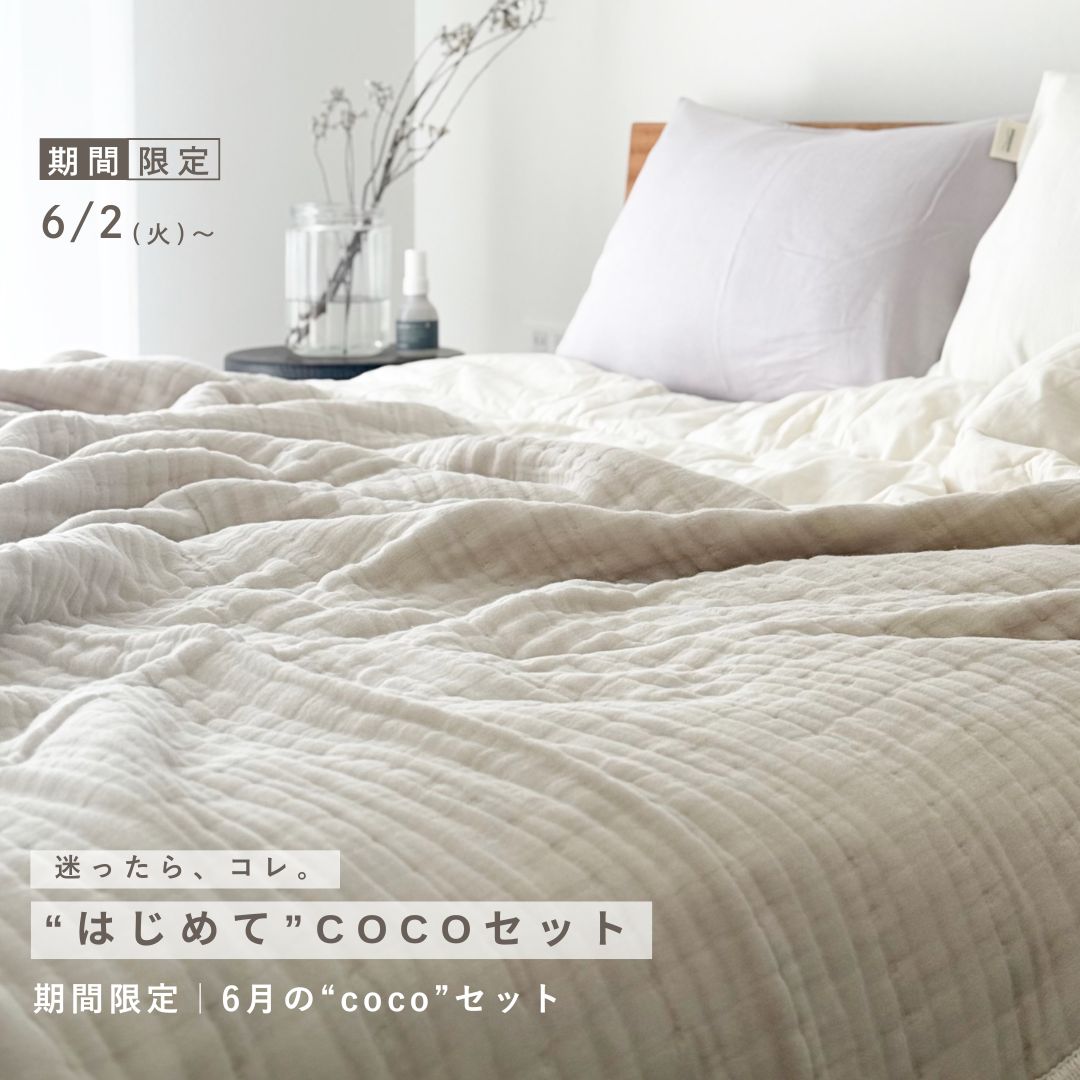 迷ったら、これ。【toro×fuwaセット】王道の一式｜ガーゼケット＆肌掛けふとん