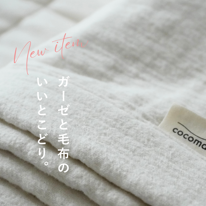 いいとこどりブランケットが生まれました