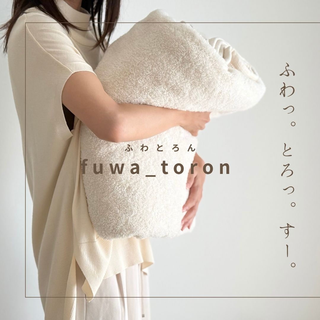 ふわっ。とろっ。 すーっと眠る タオルブランケット｜fuwa_toron （ふわとろん）