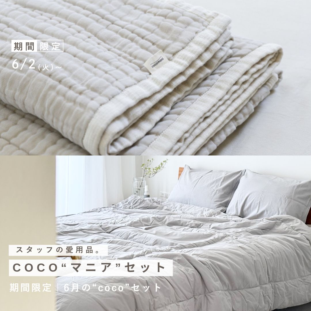 スタッフの愛用品。【milk tea×torosaraセット】軽やかに、夏支度