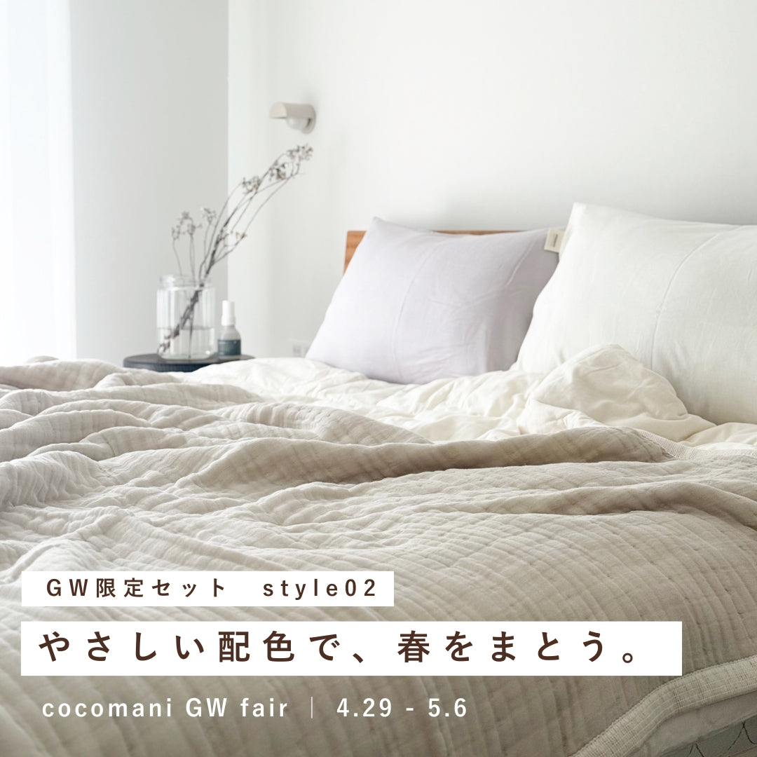GW限定セット｜style02 やさしい配色で、春をまとう。