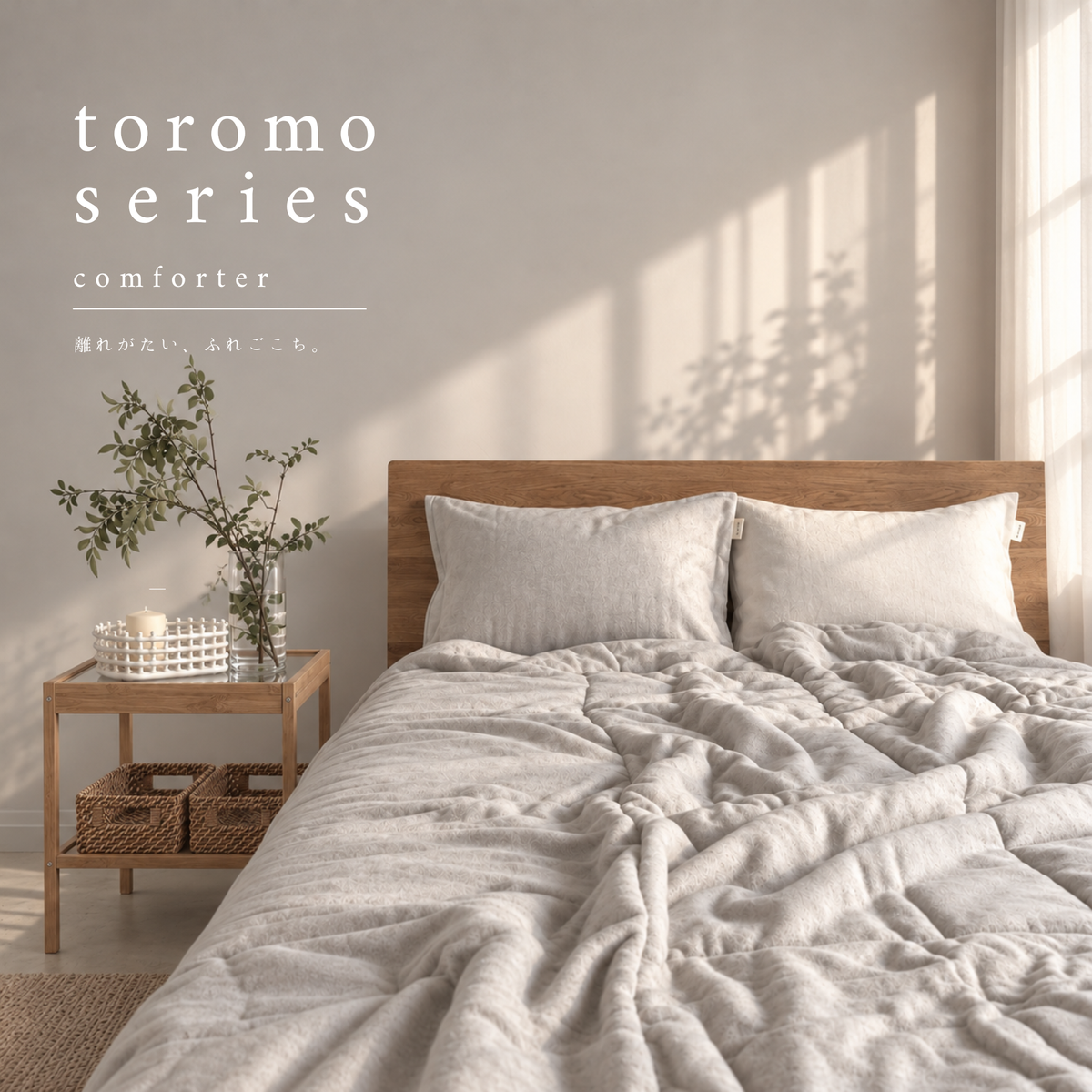 9/18(金)20:00販売開始【秋・冬だけの限定販売】コットン毛布 toromo（とろも）の 掛けふとん