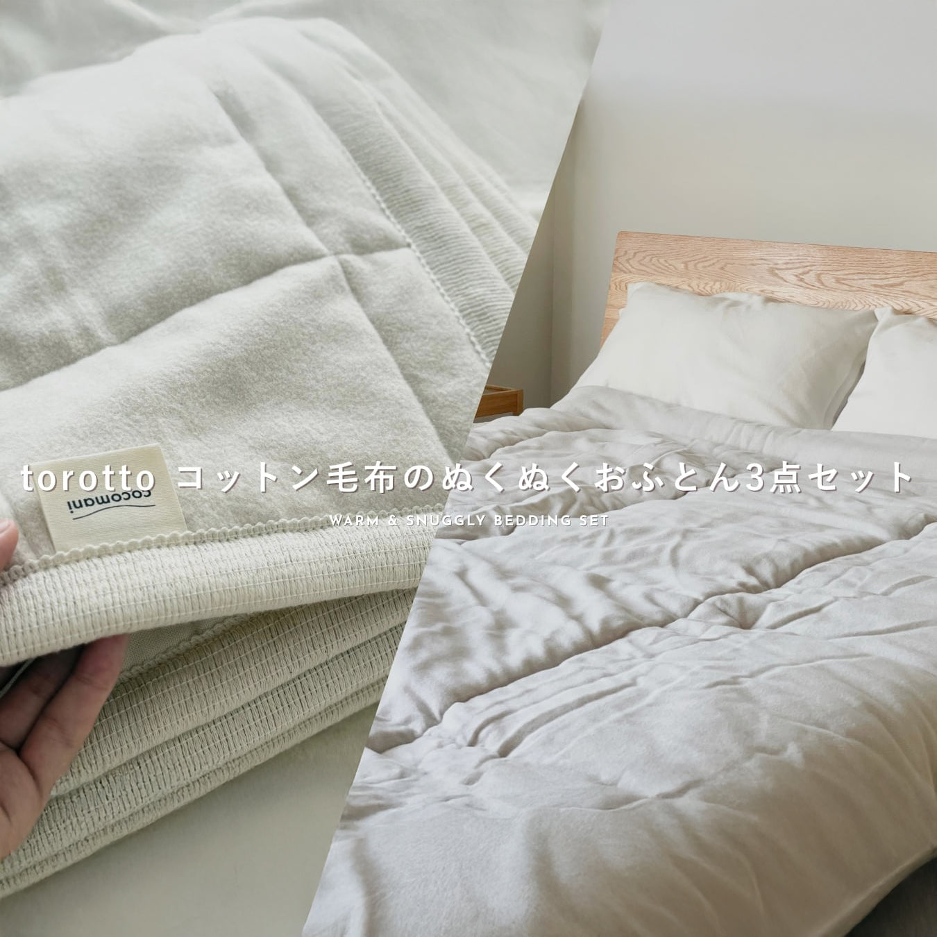 torotto コットン毛布 のぬくぬくおふとん3点セット