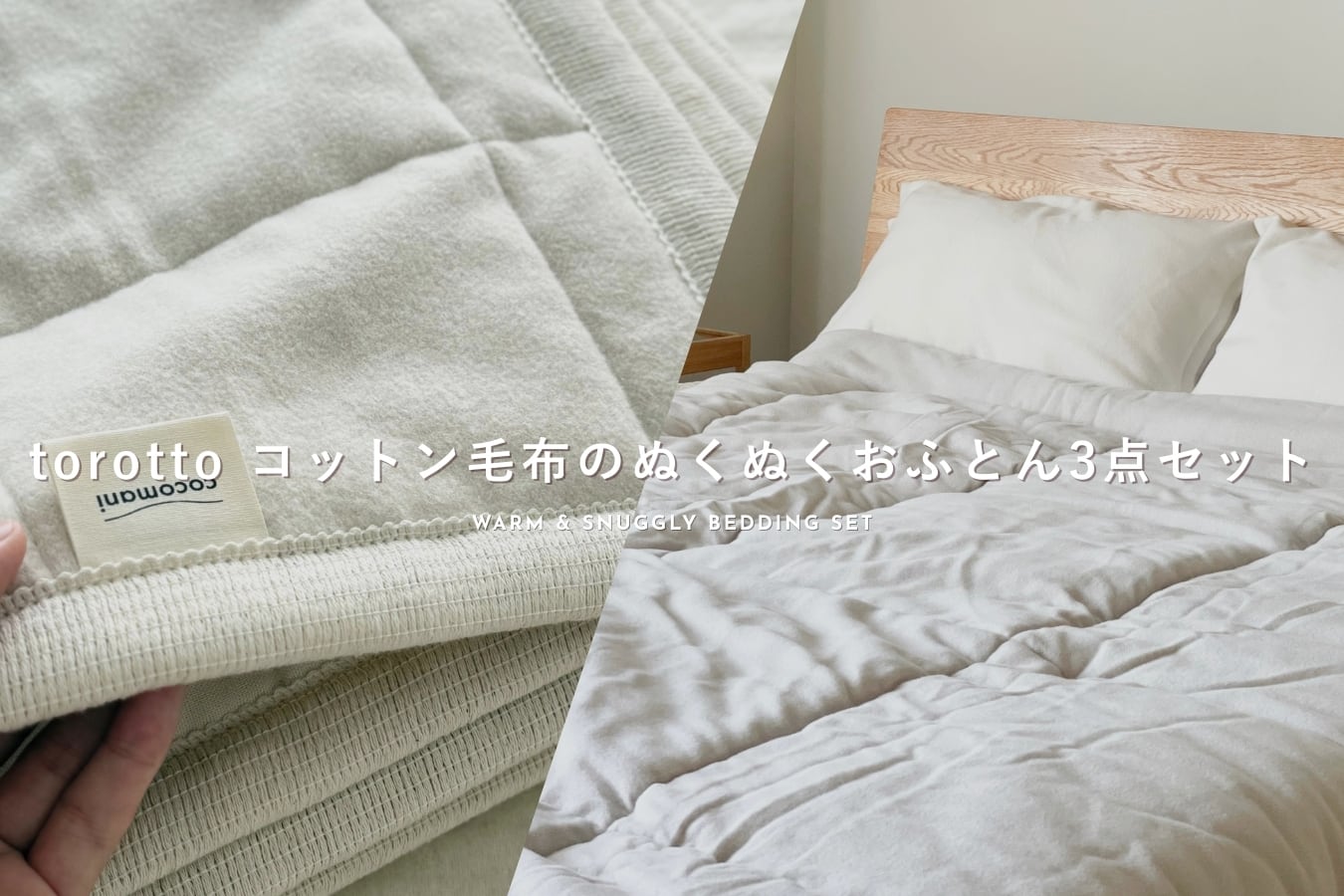 torotto コットン毛布 のぬくぬくおふとん3点セット