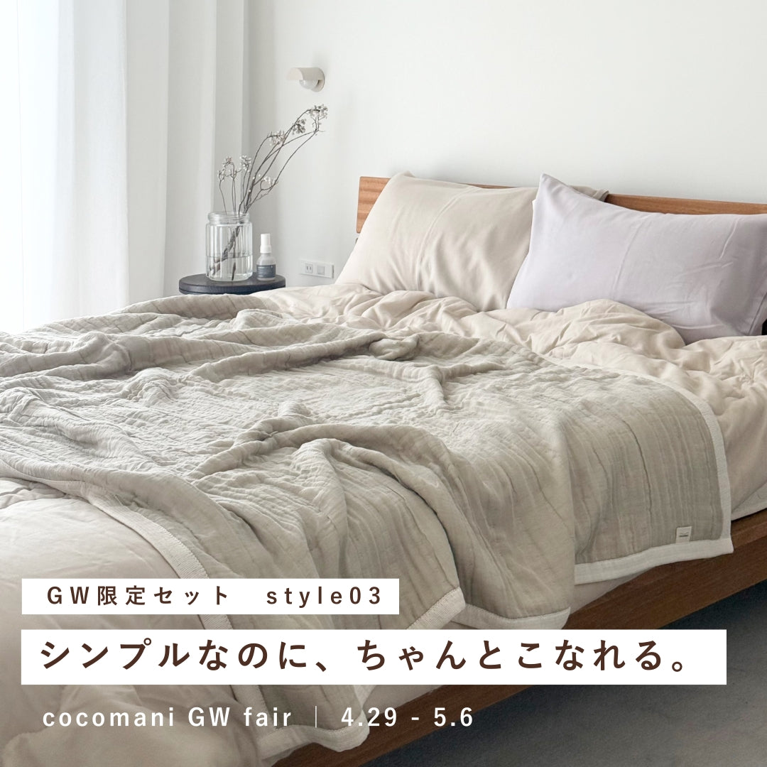 GW限定セット｜style03 シンプルなのに、ちゃんとこなれる。