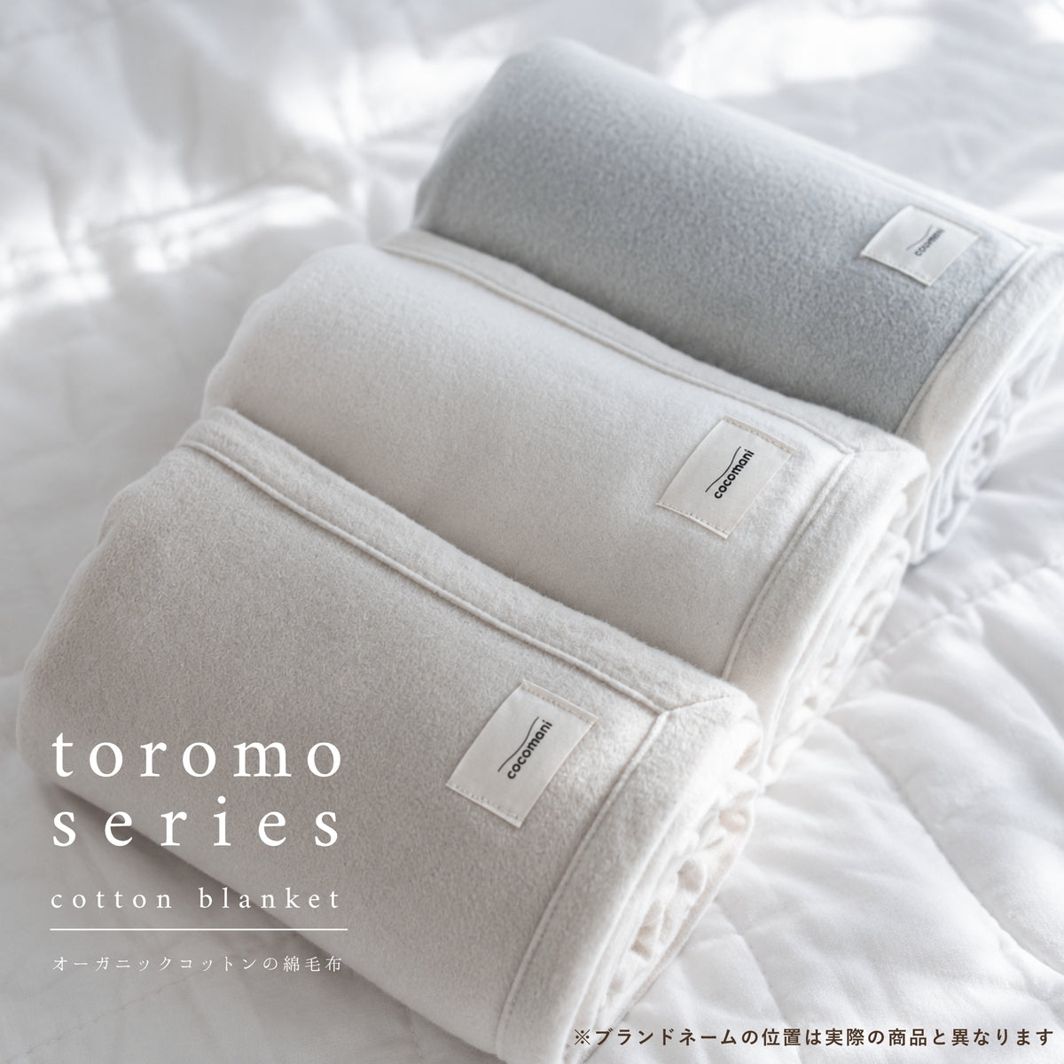 【秋・冬だけの限定販売】コットン毛布 toromo（とろも）